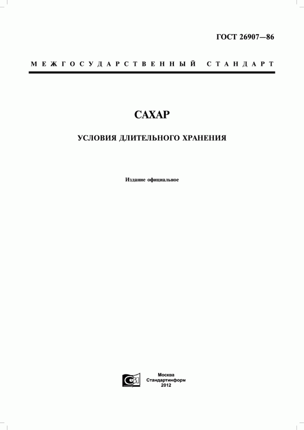 Обложка ГОСТ 26907-86 Сахар. Условия длительного хранения