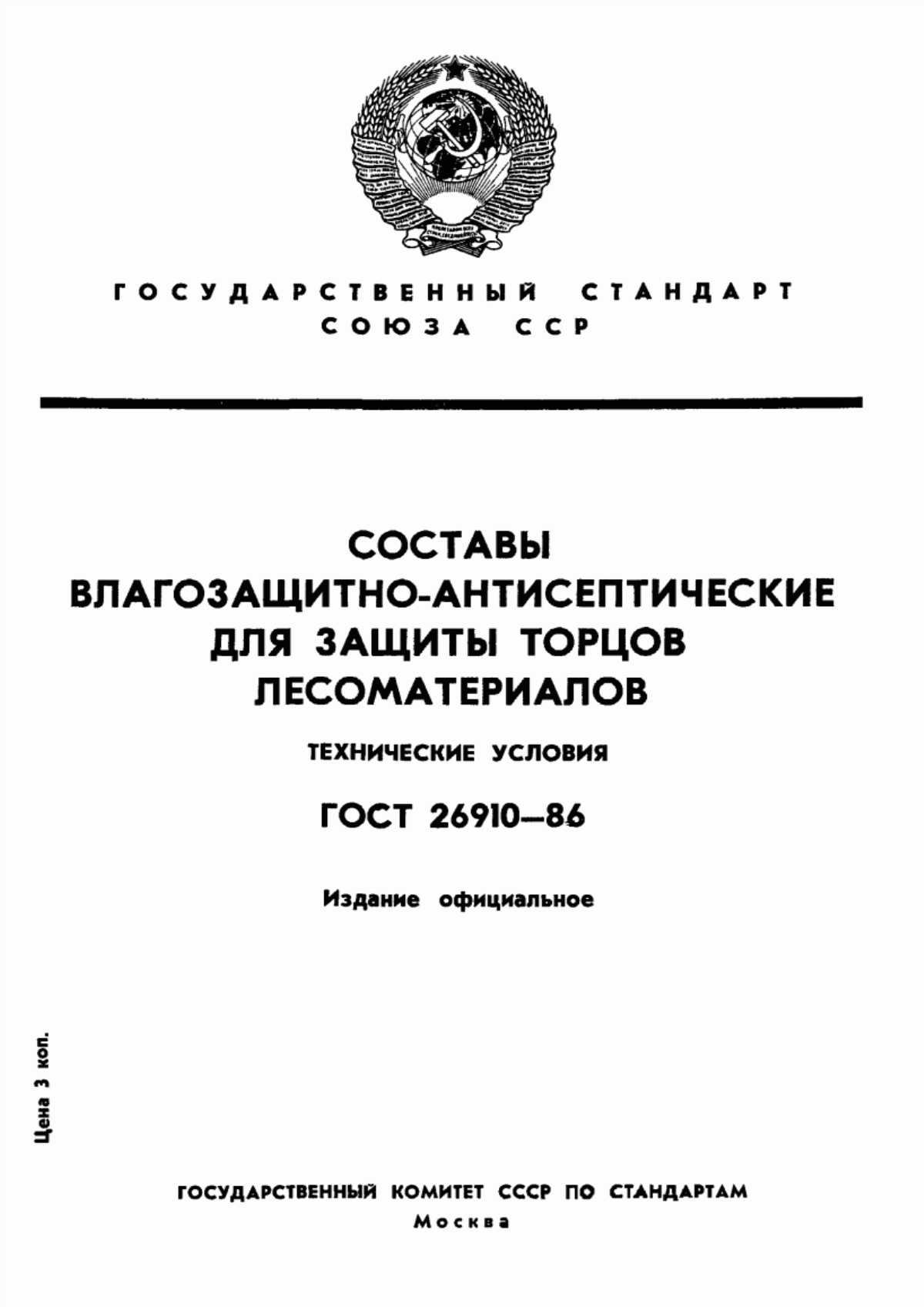 Обложка ГОСТ 26910-86 Составы влагозащитно-антисептические для защиты торцов лесоматериалов. Технические условия