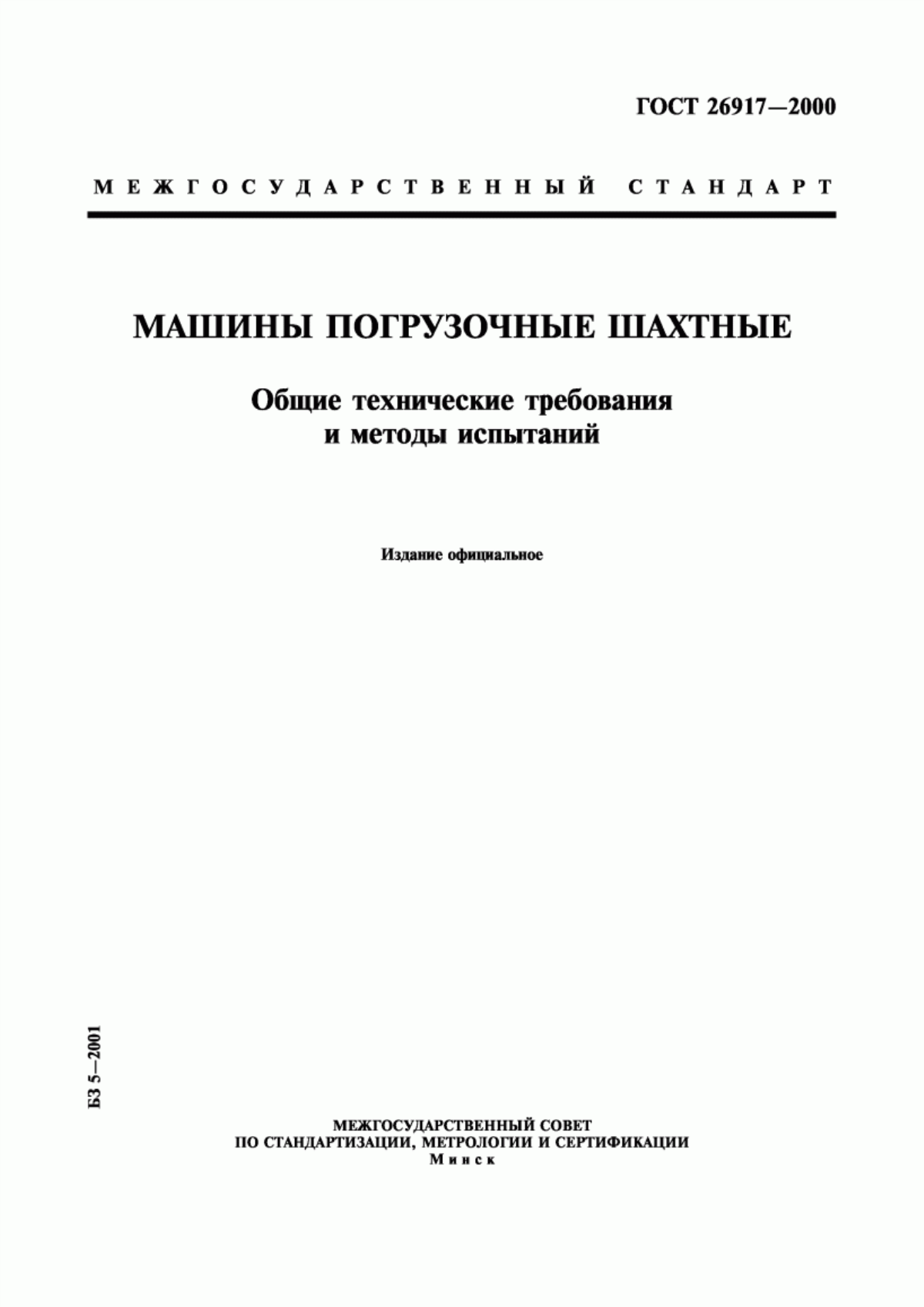 Обложка ГОСТ 26917-2000 Машины погрузочные шахтные. Общие технические требования и методы испытаний