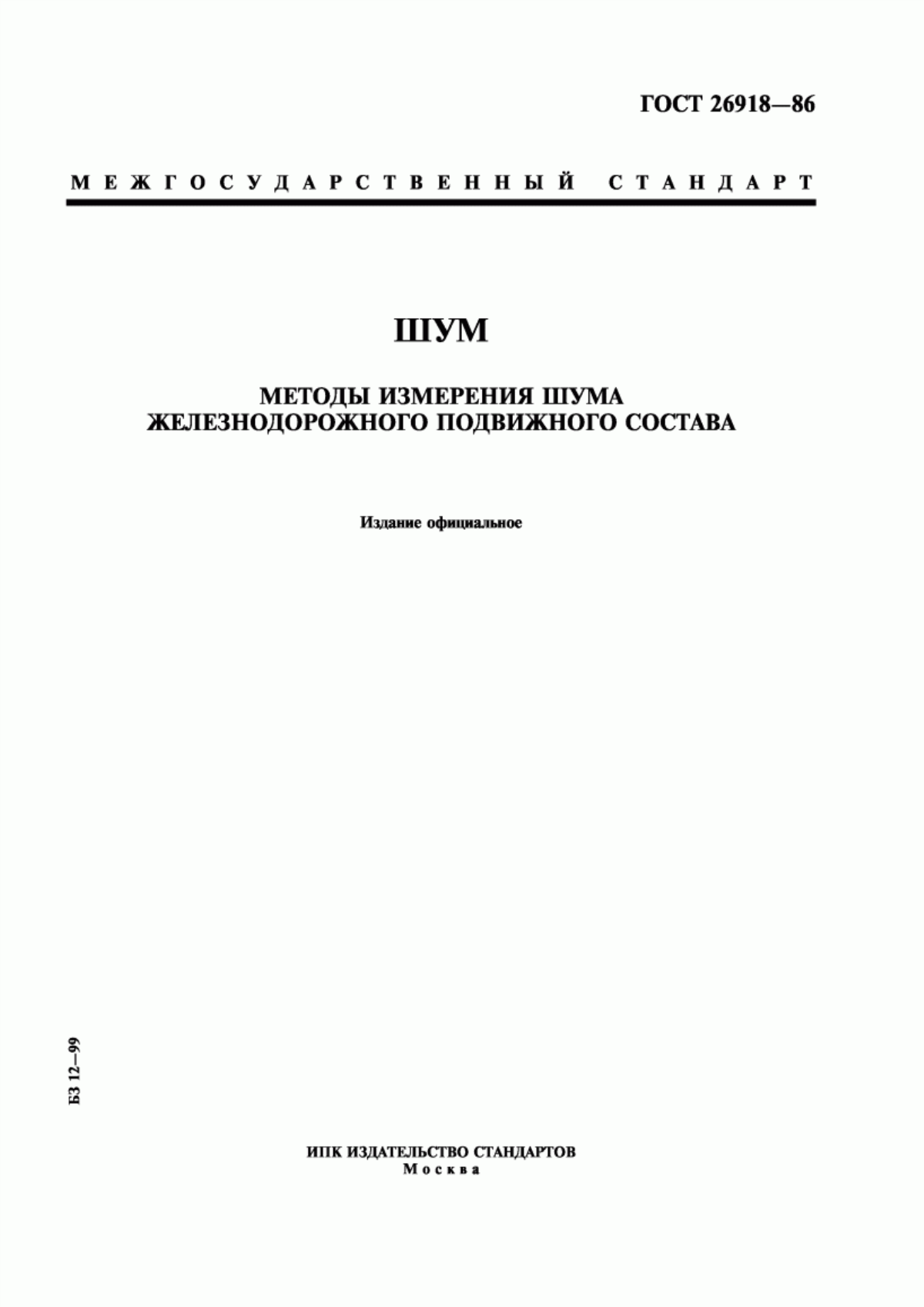 Обложка ГОСТ 26918-86 Шум. Методы измерения шума железнодорожного подвижного состава