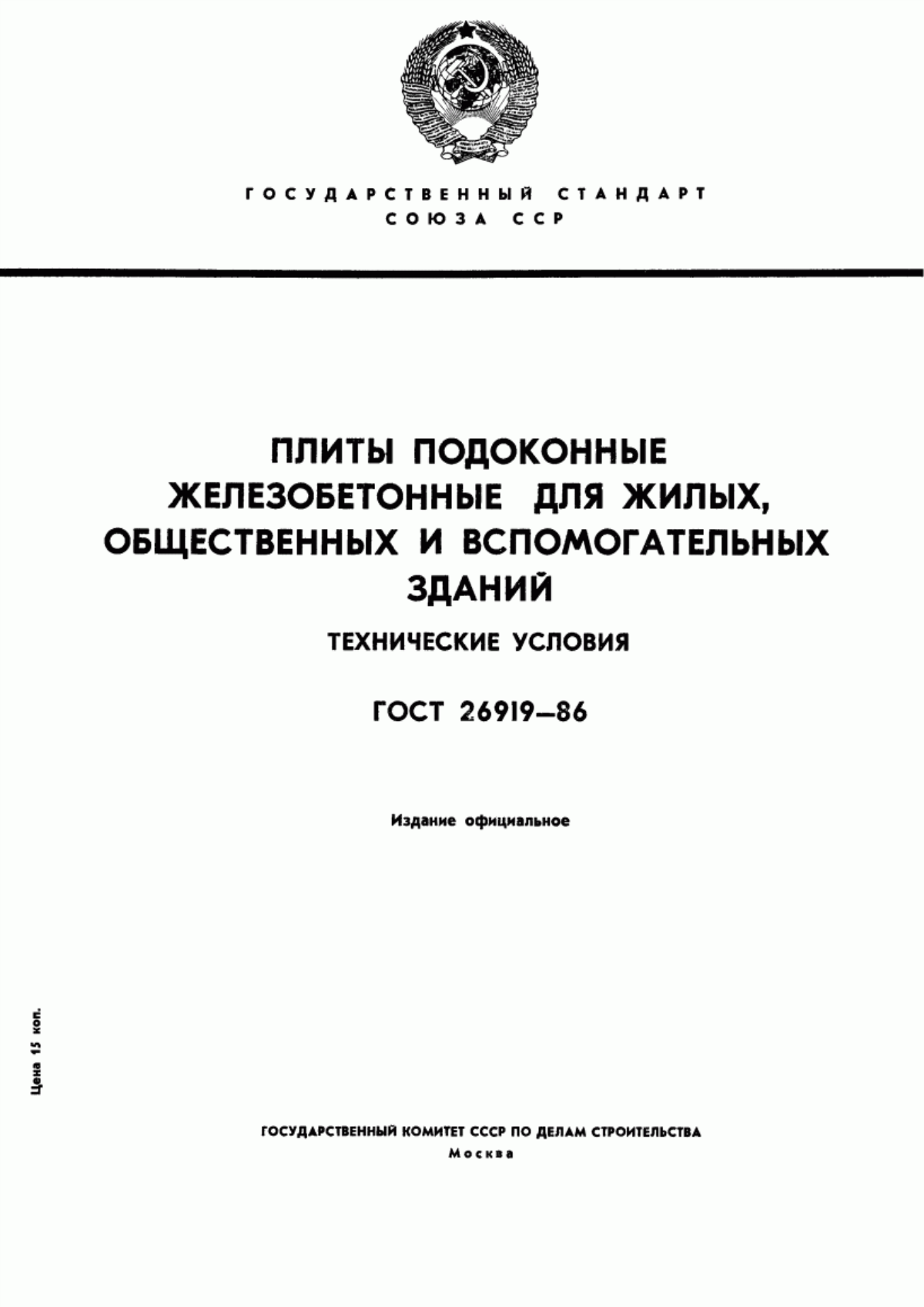 Обложка ГОСТ 26919-86 Плиты подоконные железобетонные для жилых, общественных и вспомогательных зданий. Технические условия