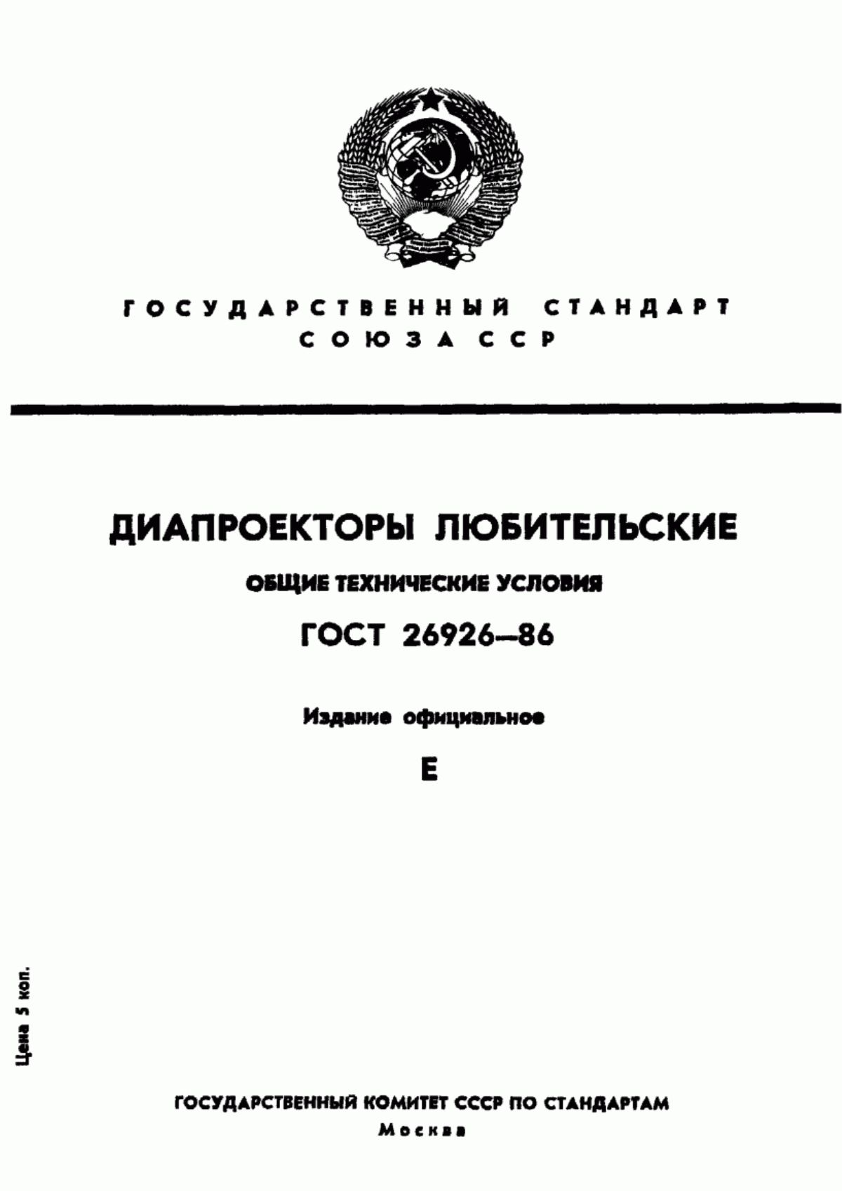 Обложка ГОСТ 26926-86 Диапроекторы любительские. Общие технические условия