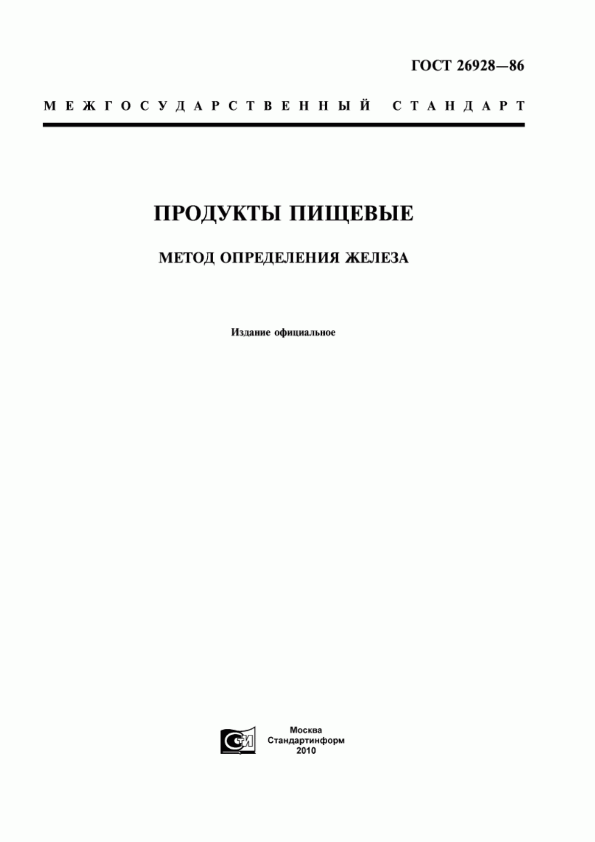 Обложка ГОСТ 26928-86 Продукты пищевые. Метод определения железа