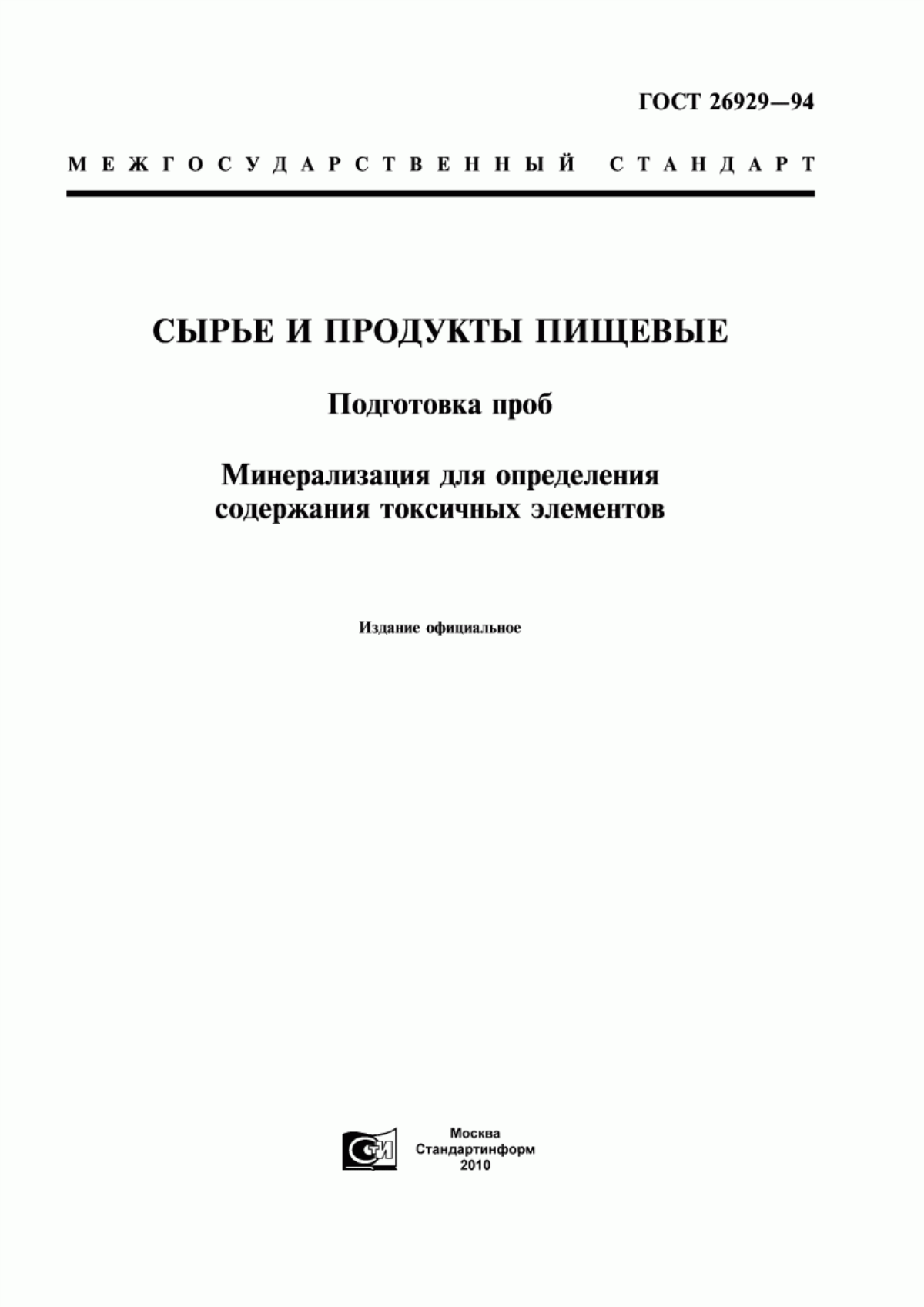 Обложка ГОСТ 26929-94 Сырье и продукты пищевые. Подготовка проб. Минерализация для определения содержания токсичных элементов