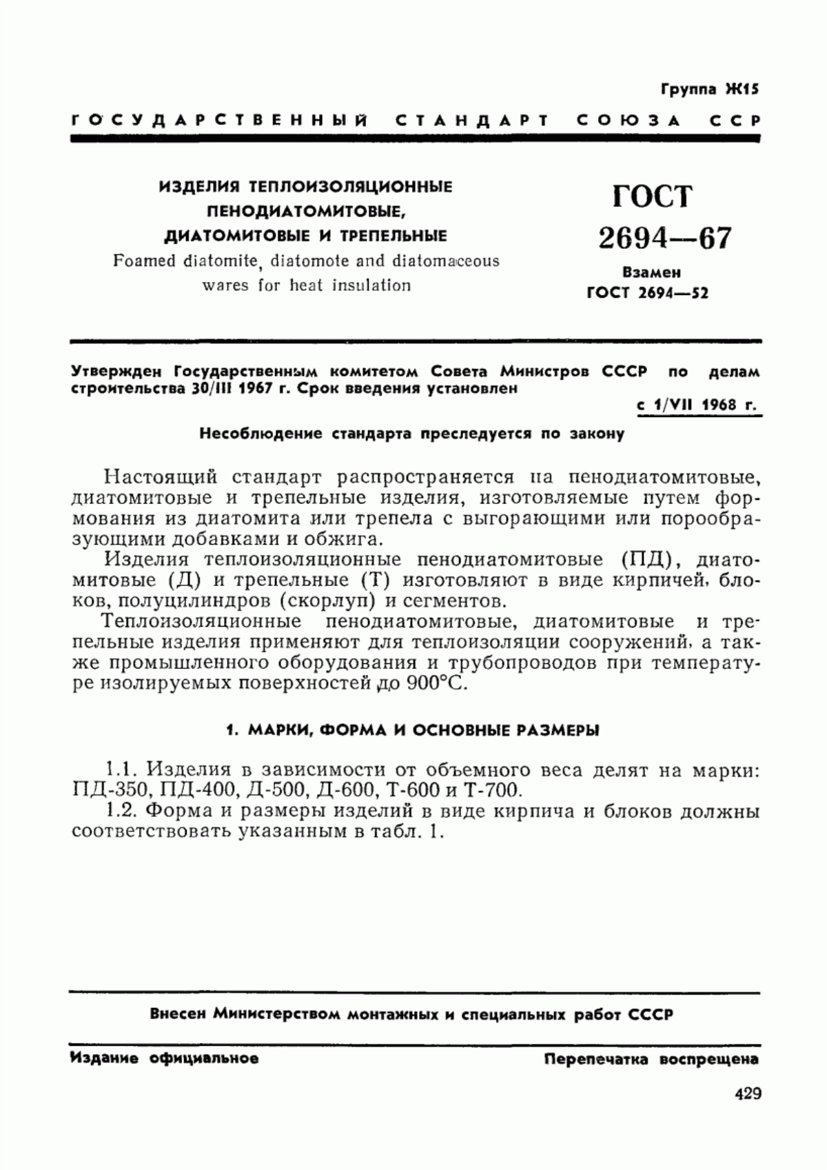 Обложка ГОСТ 2694-67 Изделия теплоизоляционные пенодиатомитовые, диатомитовые и трепельные