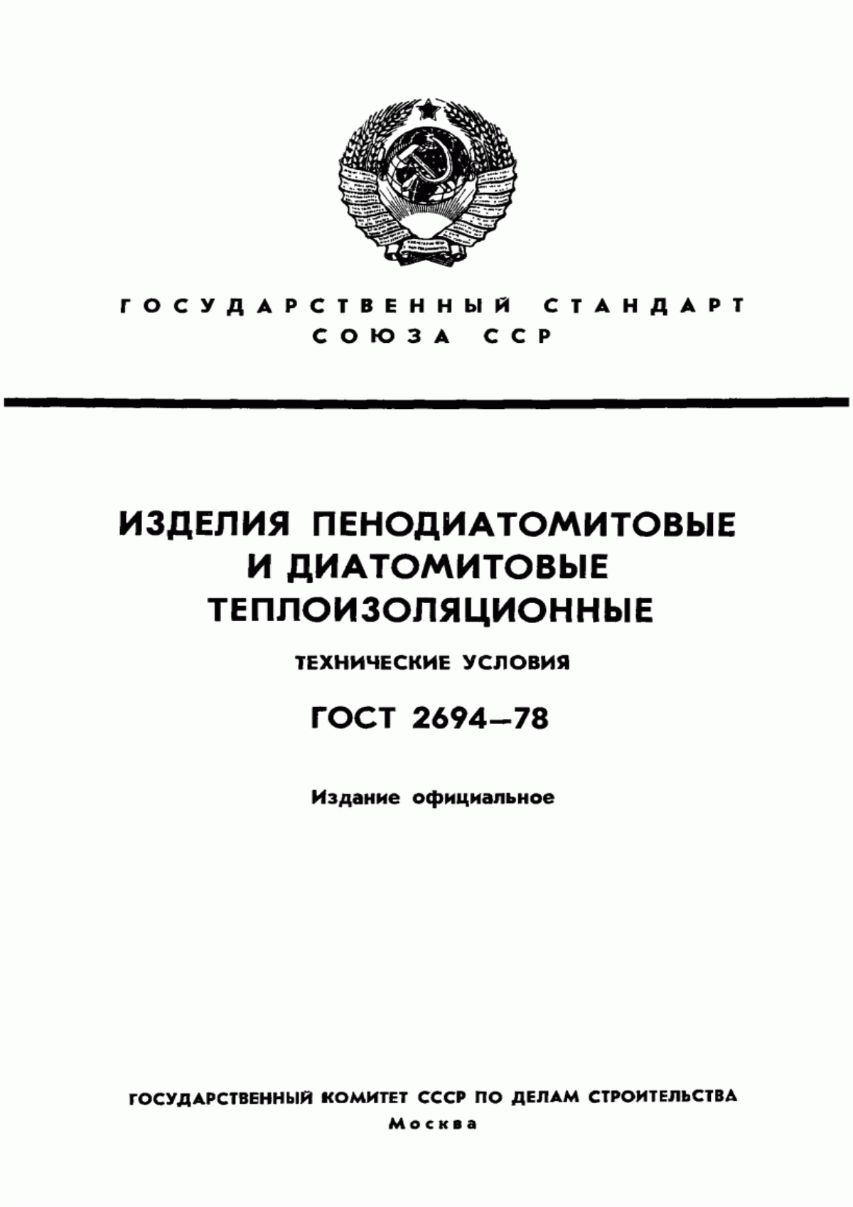 Обложка ГОСТ 2694-78 Изделия пенодиатомитовые и диатомитовые теплоизоляционные. Технические условия