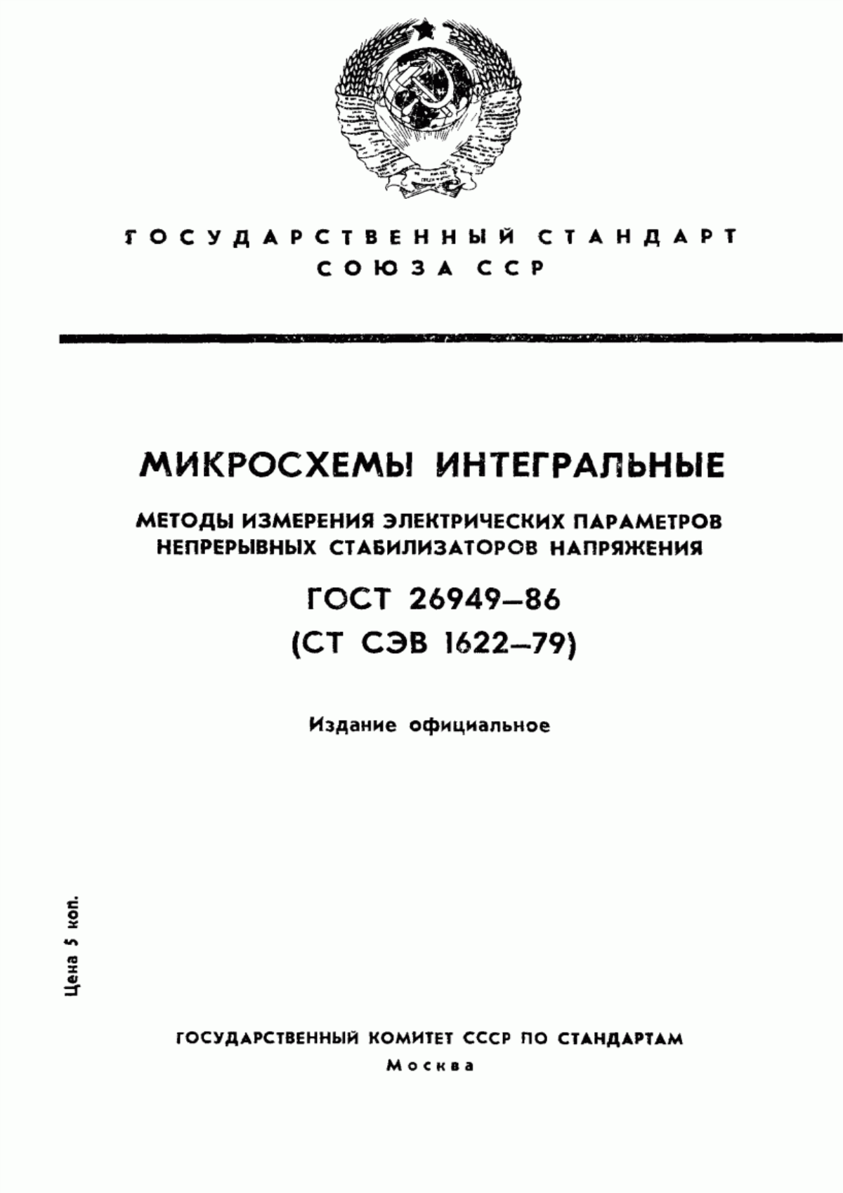 Обложка ГОСТ 26949-86 Микросхемы интегральные. Методы измерения электрических параметров непрерывных стабилизаторов напряжения