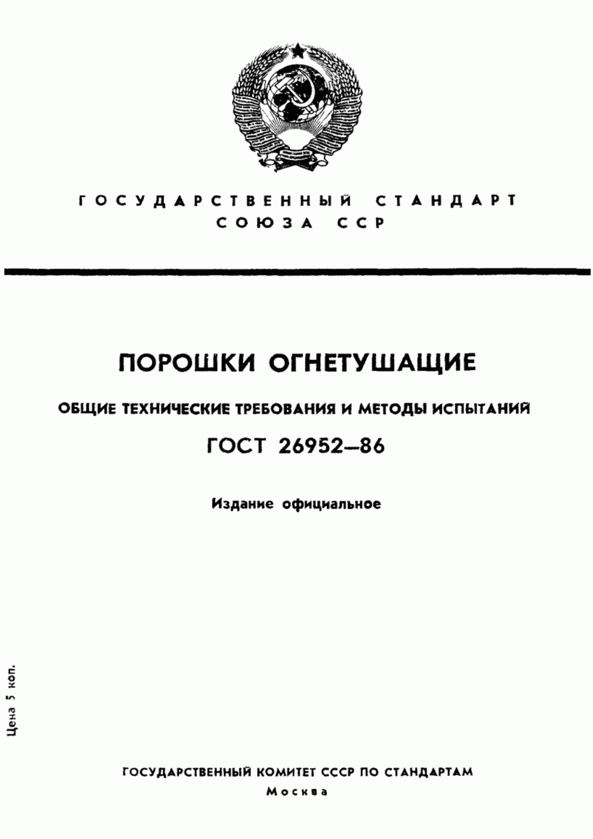 Обложка ГОСТ 26952-86 Порошки огнетушащие. Общие технические требования и методы испытаний