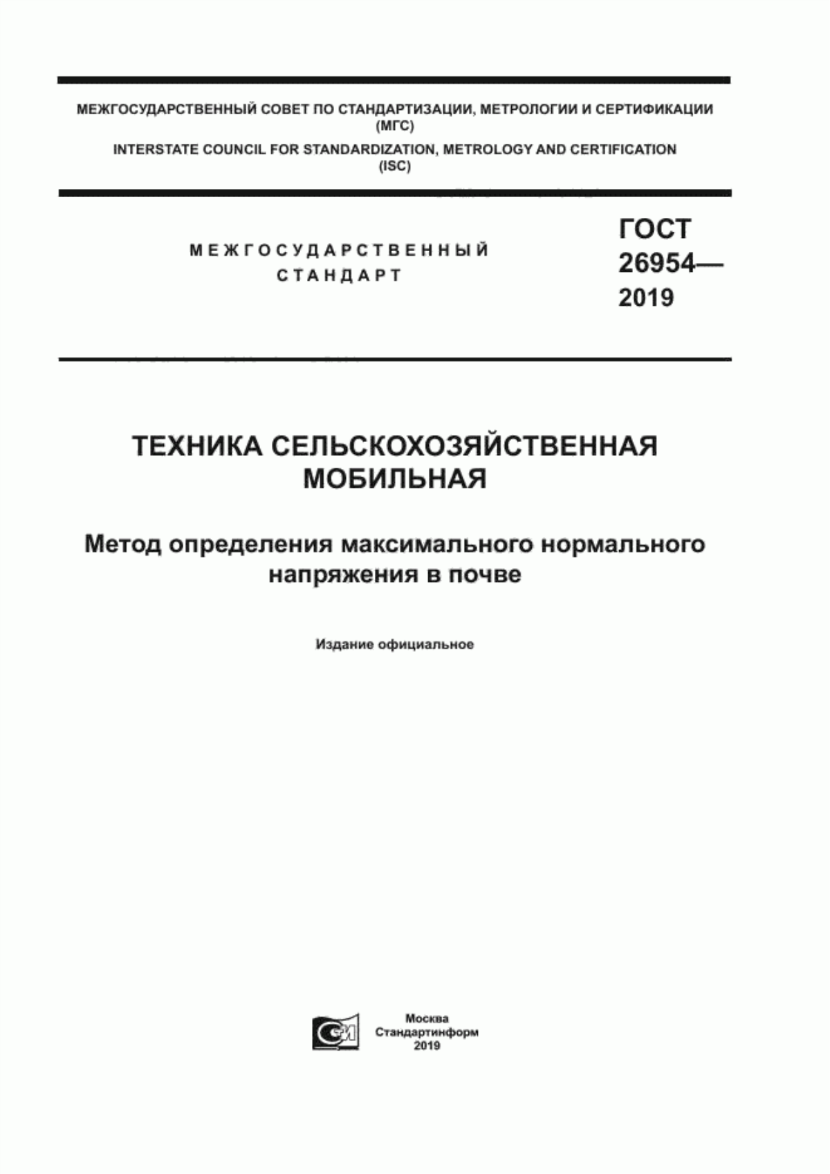 Обложка ГОСТ 26954-2019 Техника сельскохозяйственная мобильная. Метод определения максимального нормального напряжения в почве