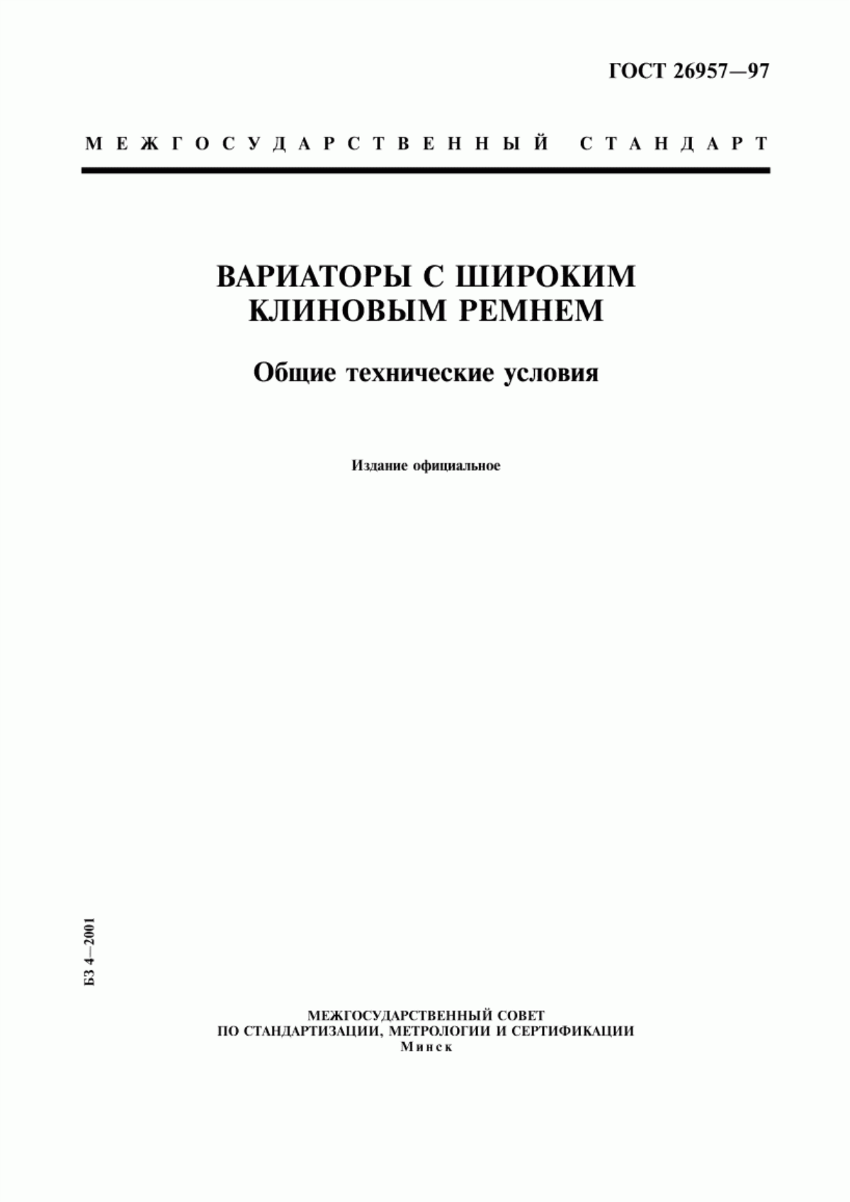 Обложка ГОСТ 26957-97 Вариаторы с широким клиновым ремнем. Общие технические условия