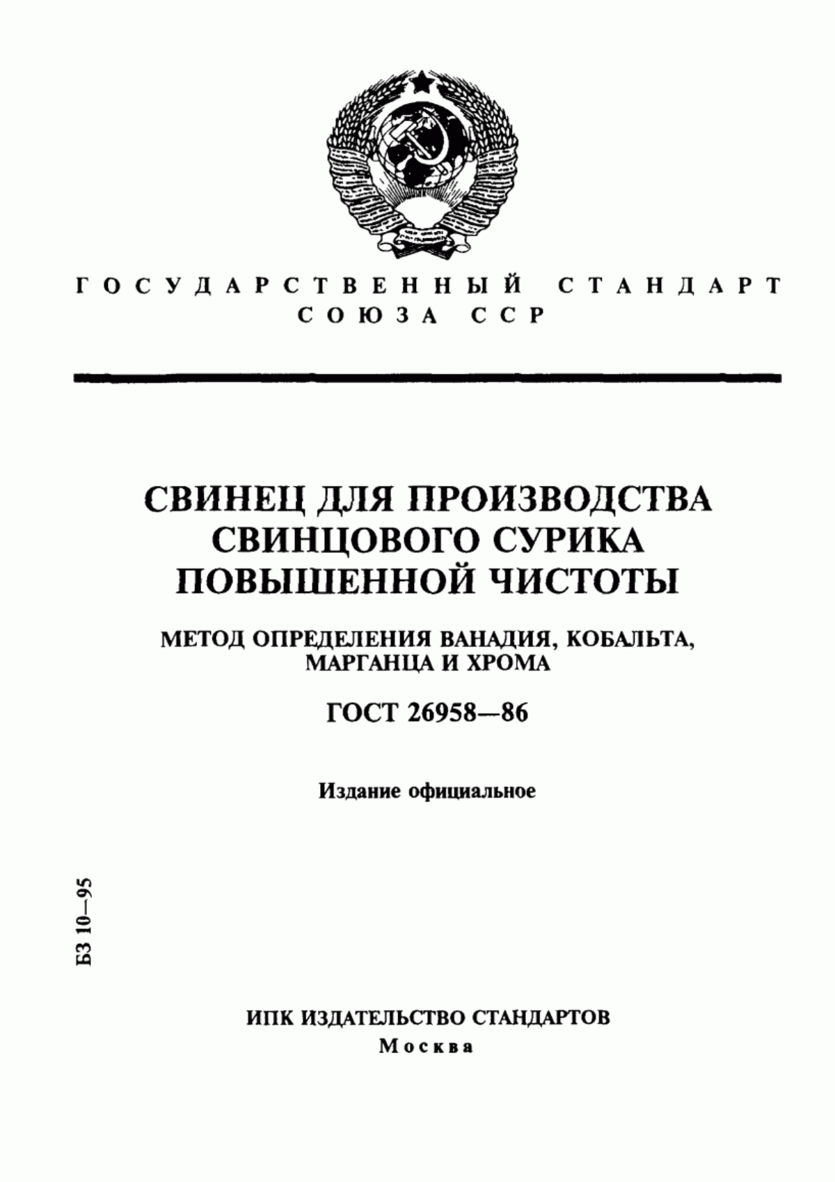 Обложка ГОСТ 26958-86 Свинец для производства свинцового сурика повышенной чистоты. Метод определения ванадия, кобальта, марганца и хрома