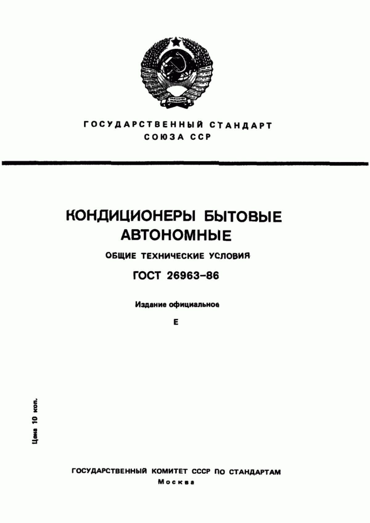 Обложка ГОСТ 26963-86 Кондиционеры бытовые автономные. Общие технические условия