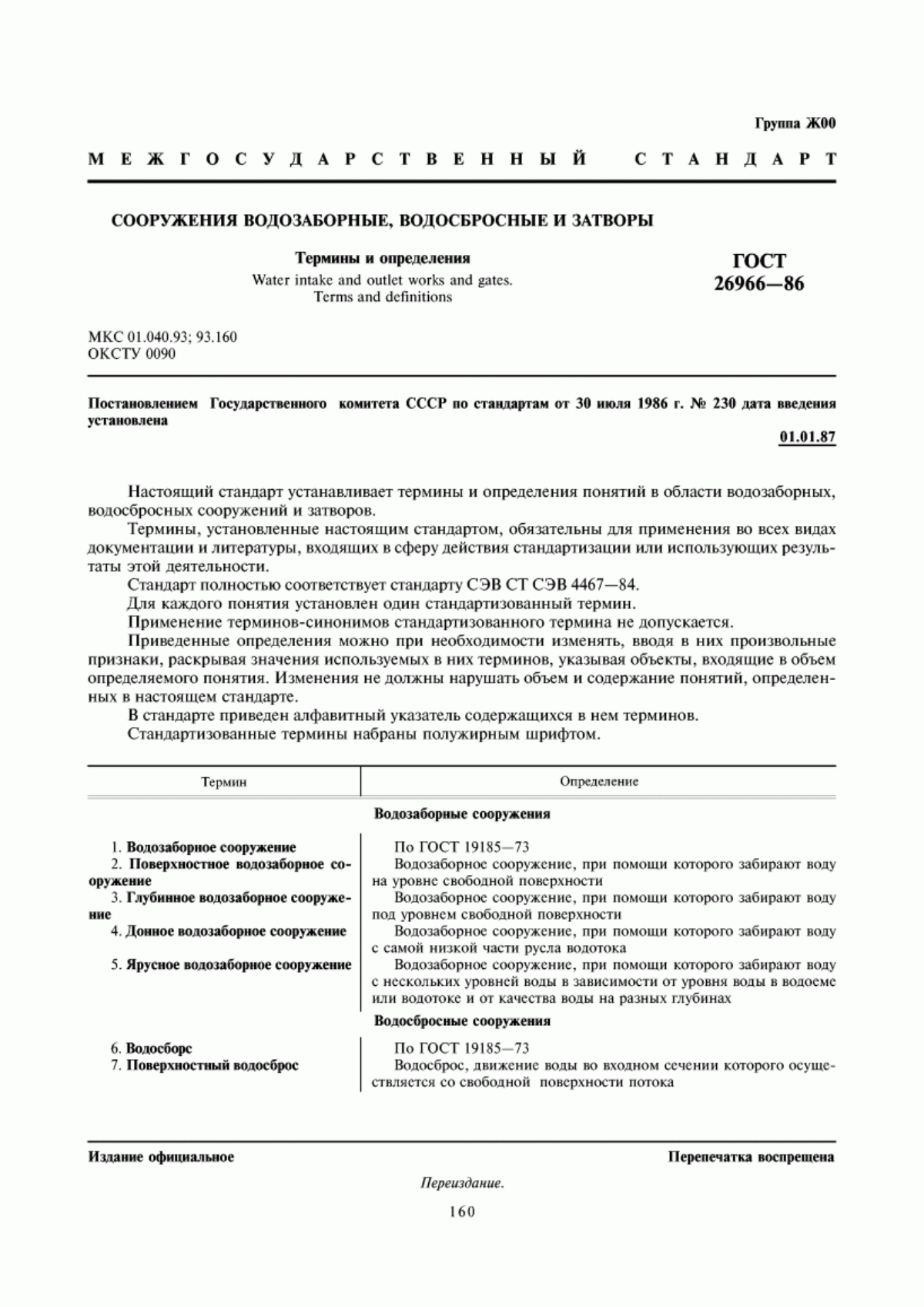 Обложка ГОСТ 26966-86 Сооружения водозаборные, водосбросные и затворы. Термины и определения