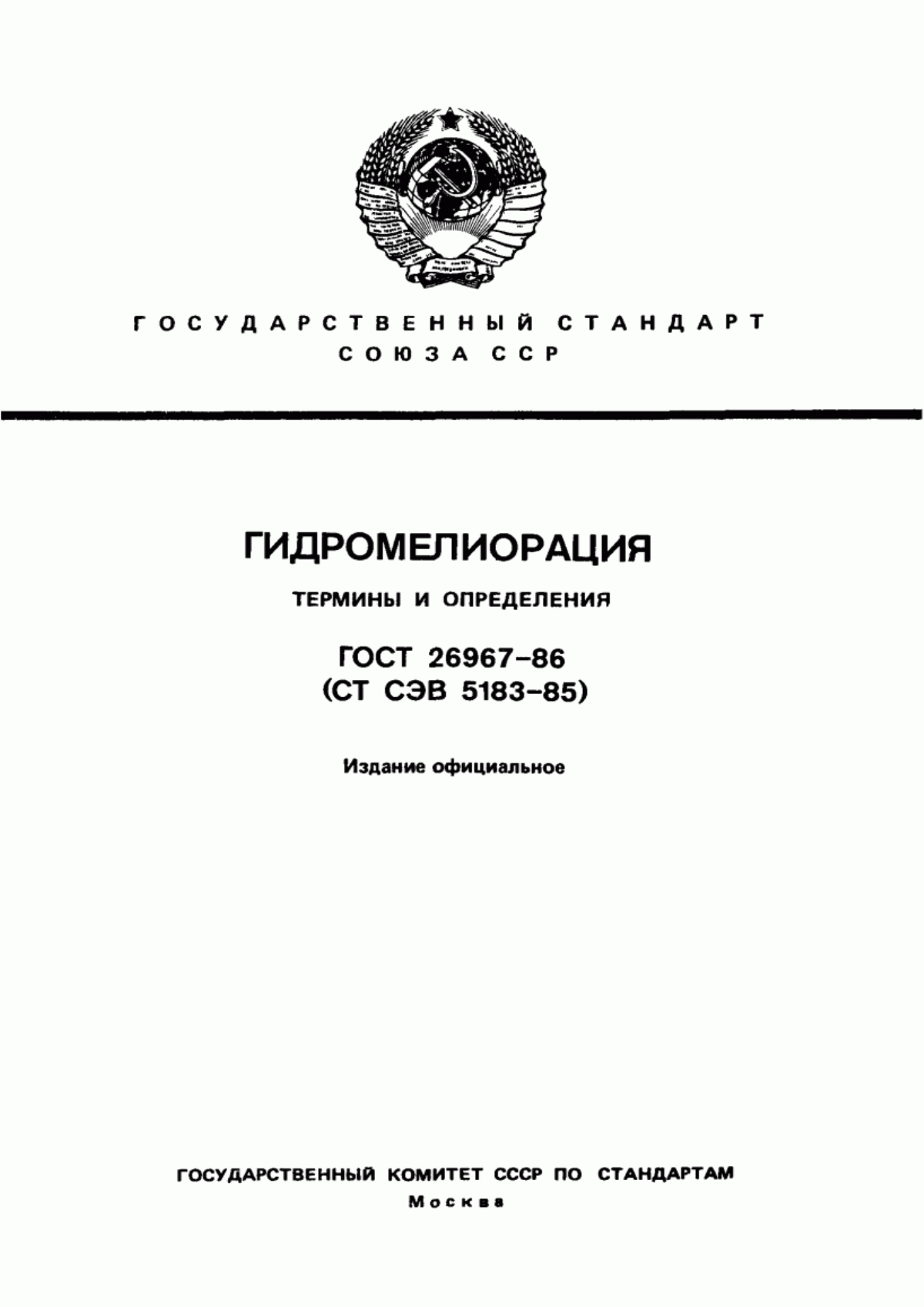 Обложка ГОСТ 26967-86 Гидромелиорация. Термины и определения