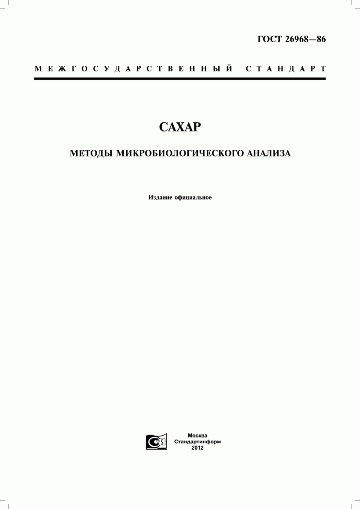 Обложка ГОСТ 26968-86 Сахар. Методы микробиологического анализа