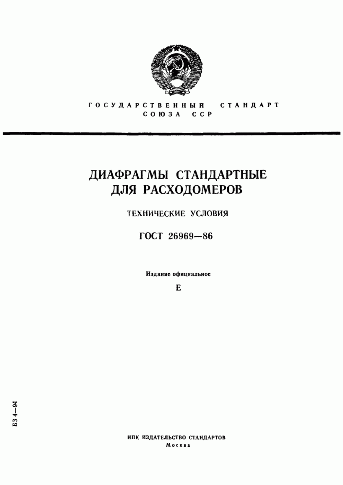 Обложка ГОСТ 26969-86 Диафрагмы стандартные для расходомеров. Технические условия