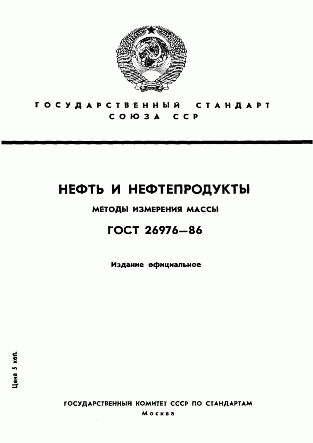 Обложка ГОСТ 26976-86 Нефть и нефтепродукты. Методы измерения массы