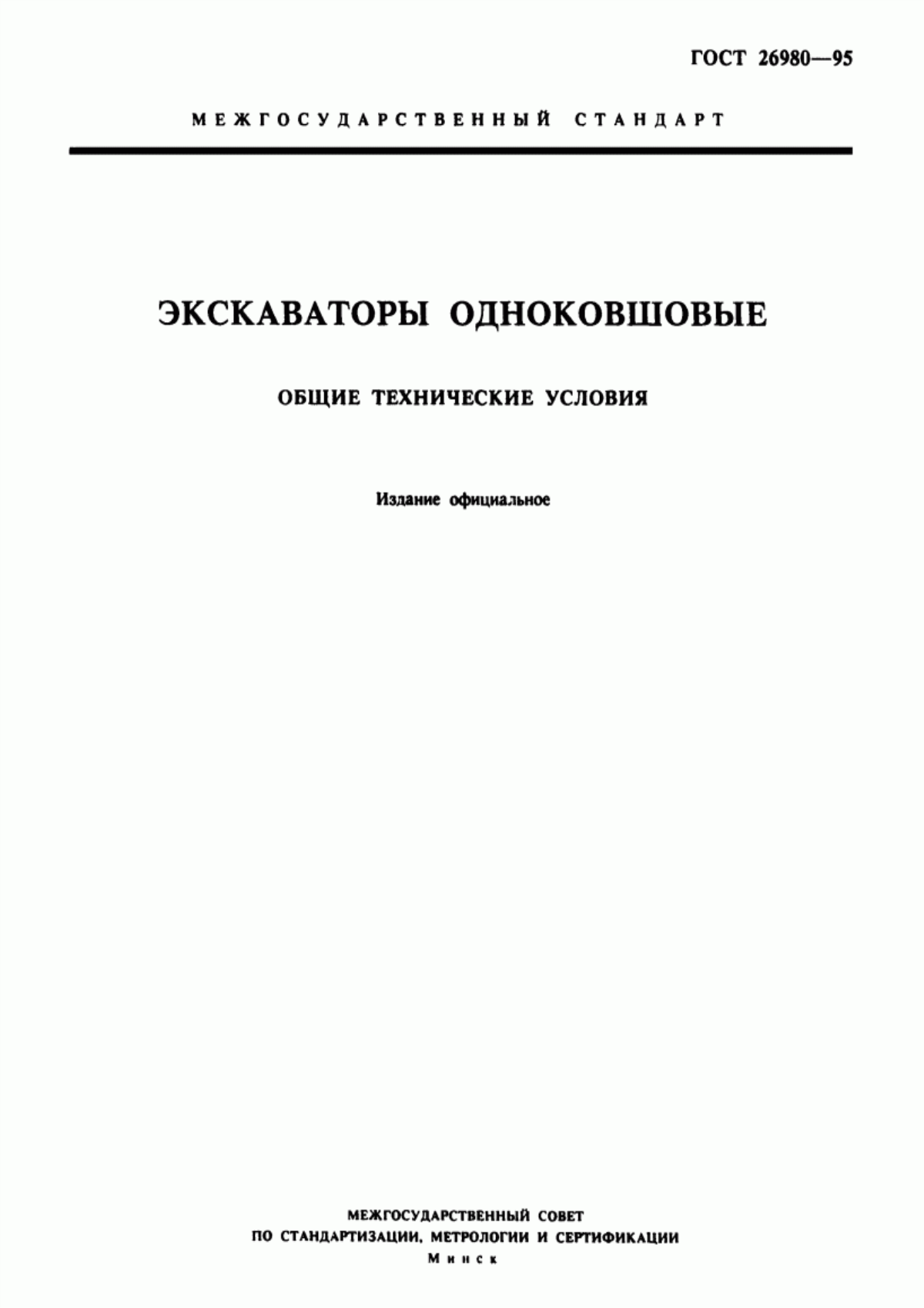 Обложка ГОСТ 26980-95 Экскаваторы одноковшовые. Общие технические условия