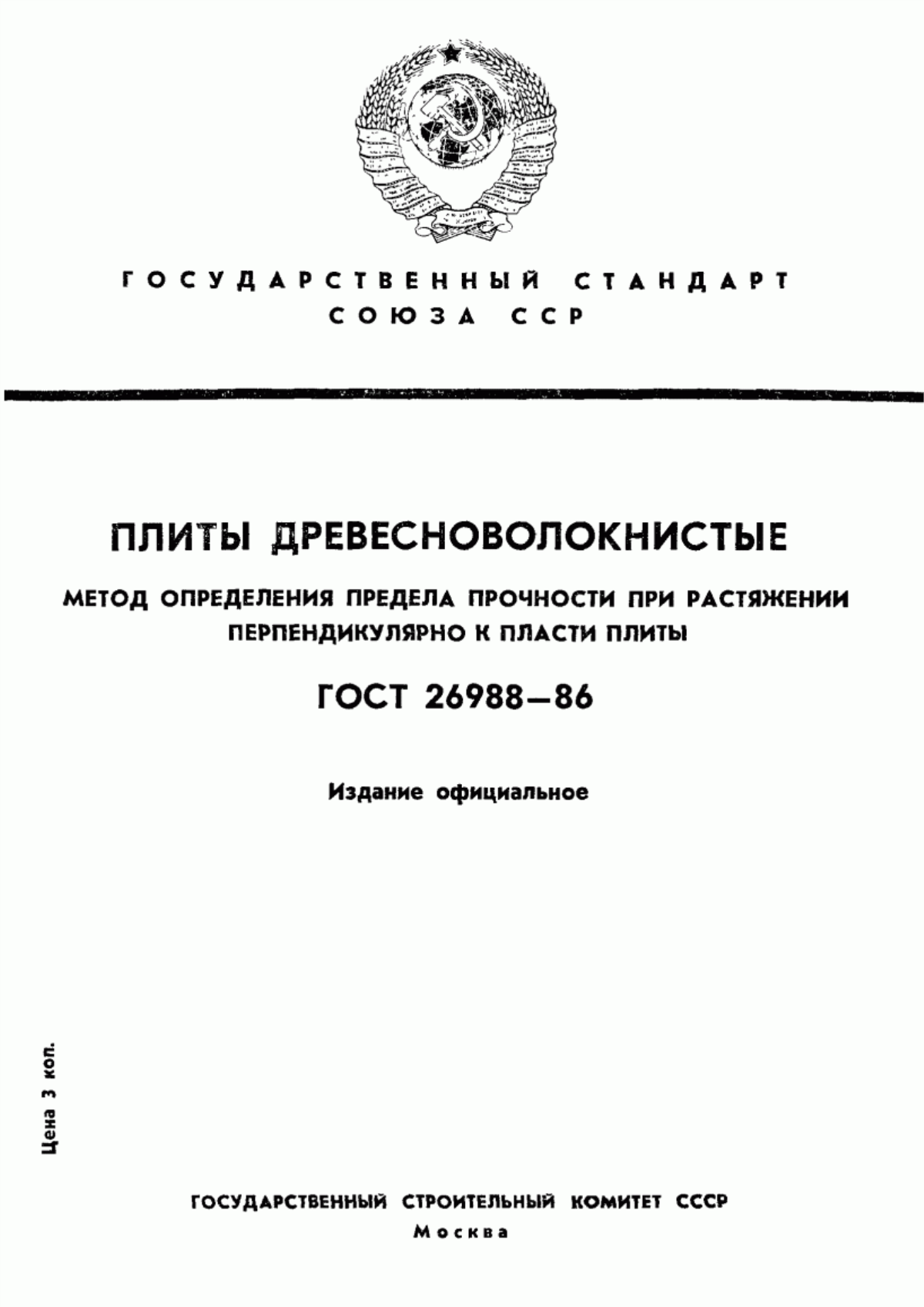 Обложка ГОСТ 26988-86 Плиты древесноволокнистые. Метод определения предела прочности при растяжении перпендикулярно к пласти плиты