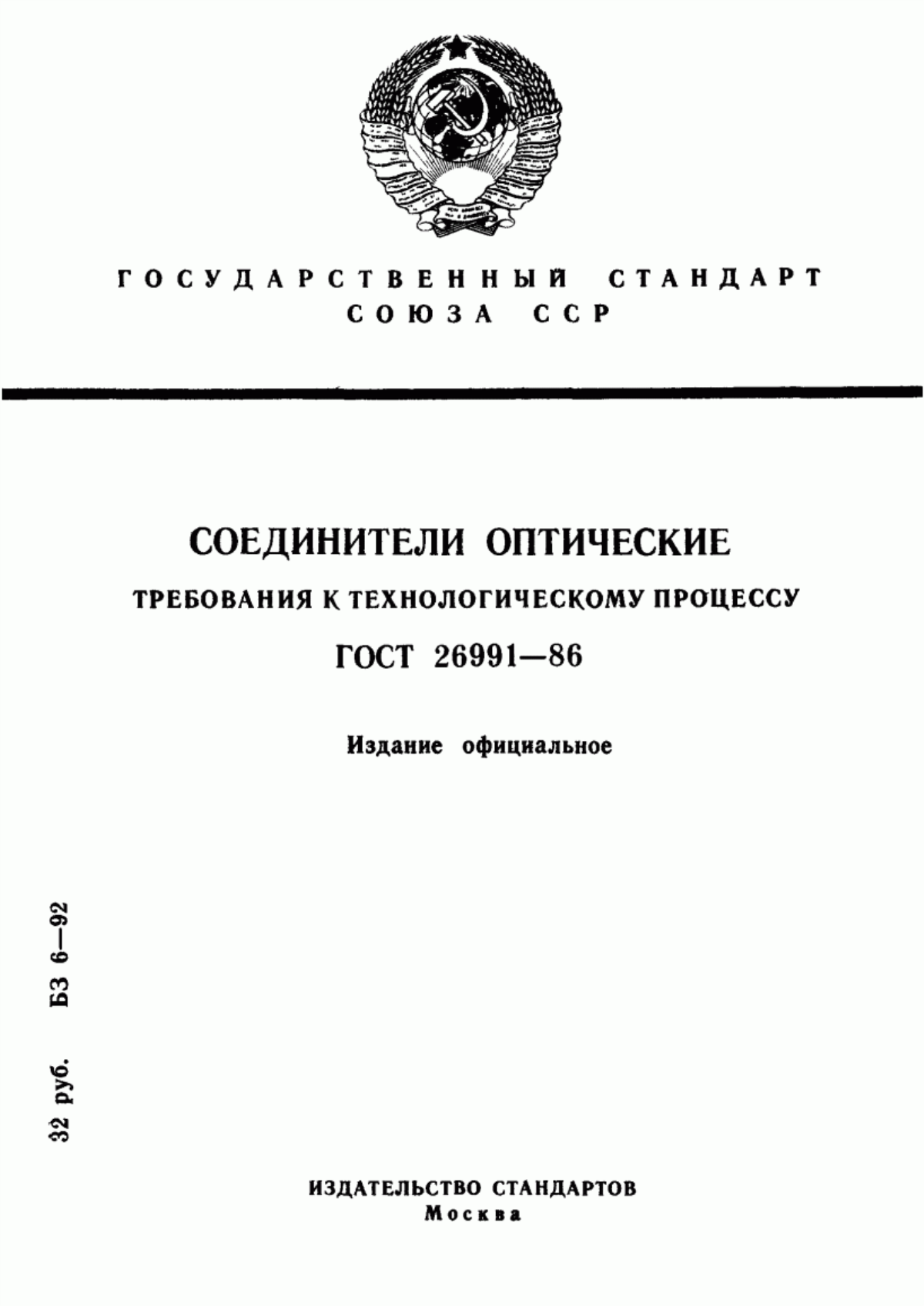 Обложка ГОСТ 26991-86 Соединители оптические. Требования к технологическому процессу