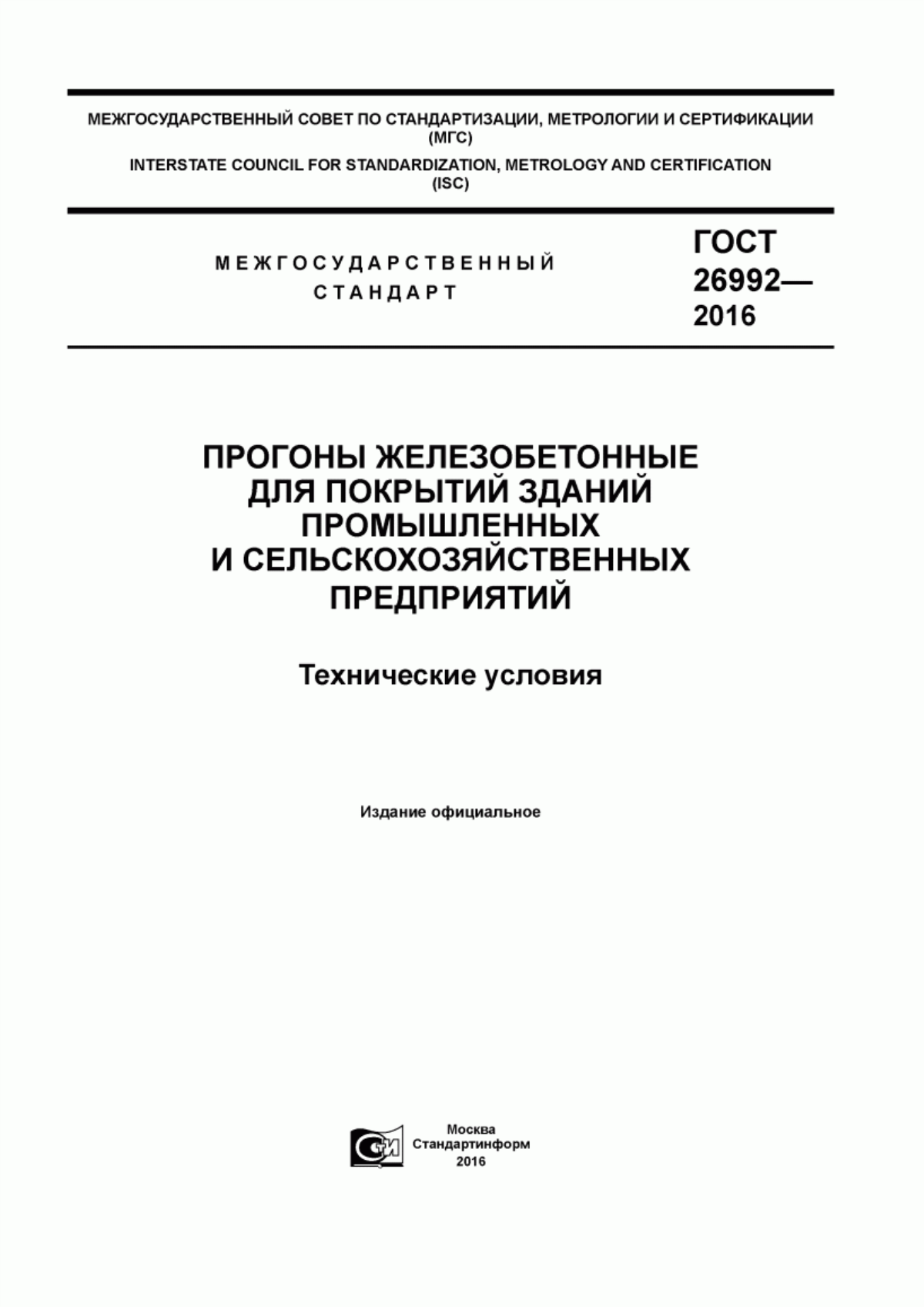 Обложка ГОСТ 26992-2016 Прогоны железобетонные для покрытий зданий промышленных и сельскохозяйственных предприятий. Технические условия