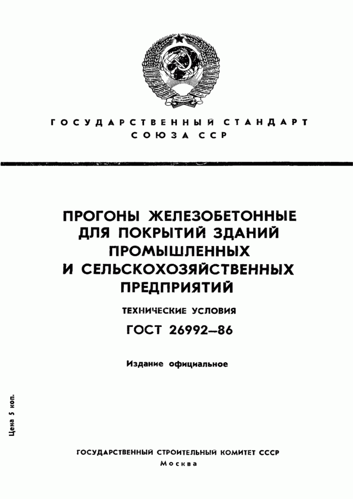 Обложка ГОСТ 26992-86 Прогоны железобетонные для покрытий зданий промышленных и сельскохозяйственных предприятий. Технические условия