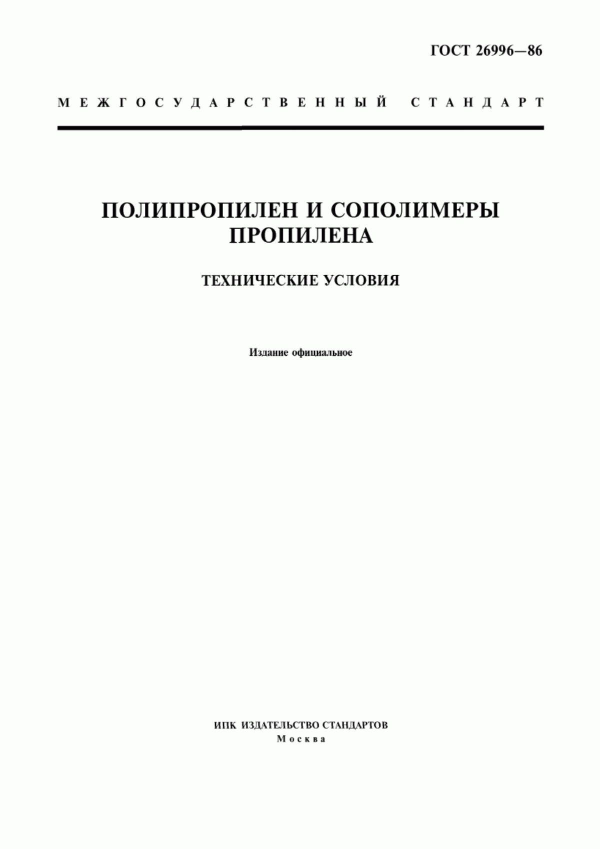 Обложка ГОСТ 26996-86 Полипропилен и сополимеры пропилена. Технические условия