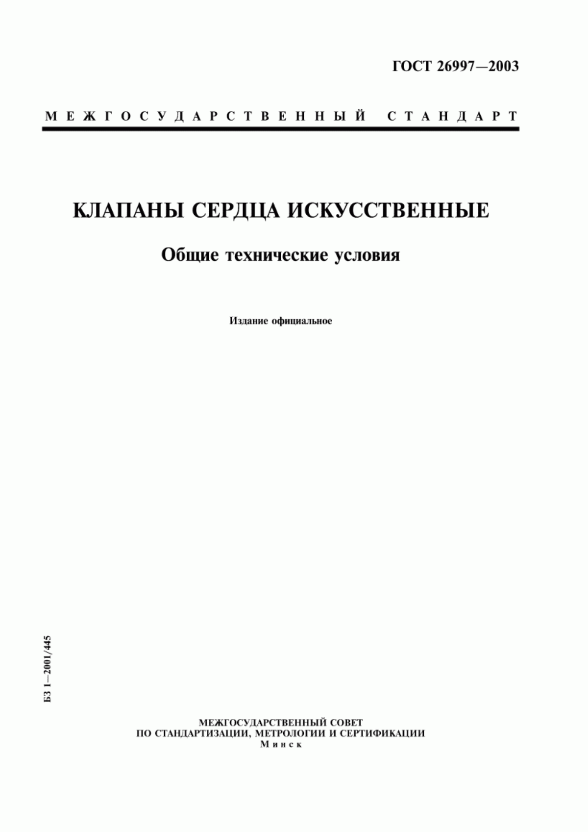 Обложка ГОСТ 26997-2002 Клапаны сердца искусственные. Общие технические условия