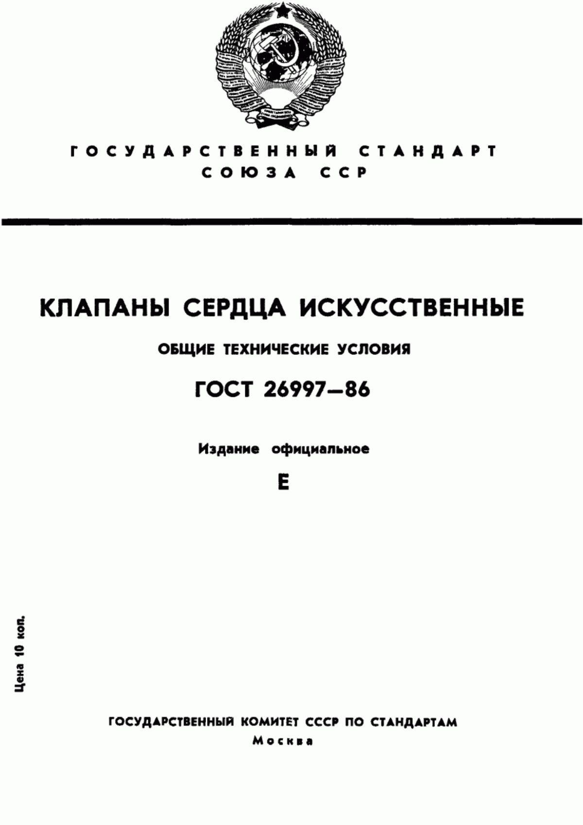 Обложка ГОСТ 26997-86 Клапаны сердца искусственные. Общие технические условия