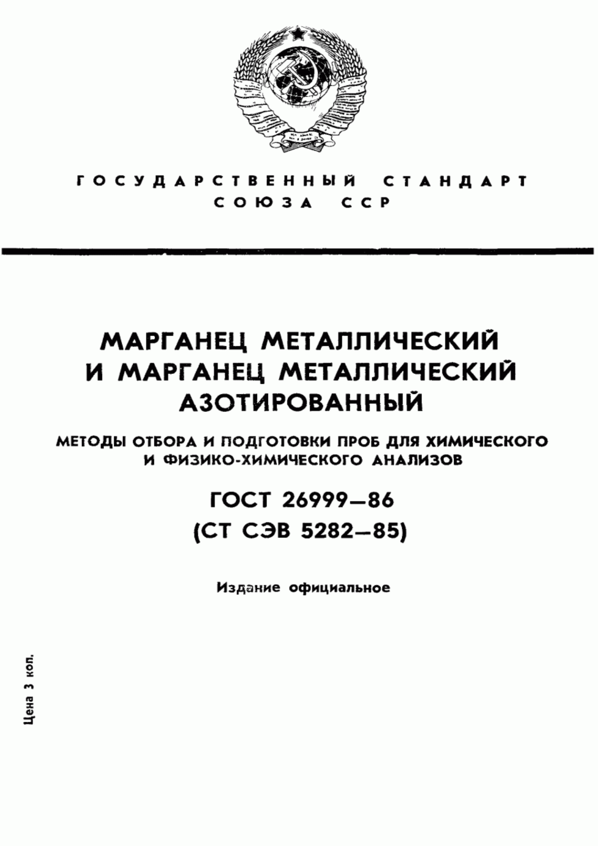 Обложка ГОСТ 26999-86 Марганец металлический и марганец металлический азотированный. Методы отбора и подготовки проб для химического и физико-химического анализов