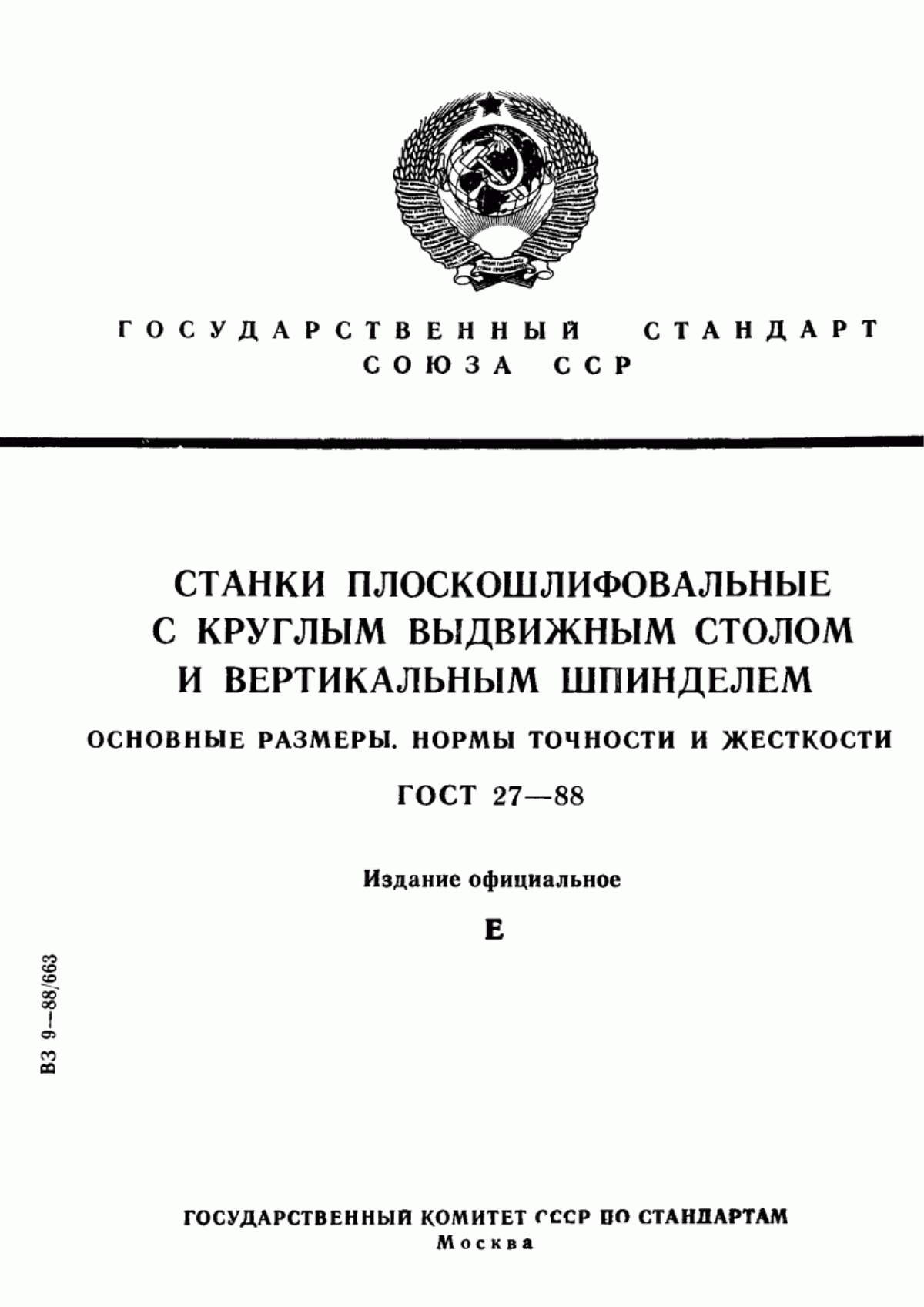 Обложка ГОСТ 27-88 Станки плоскошлифовальные с круглым выдвижным столом и вертикальным шпинделем. Основные размеры. Нормы точности и жесткости