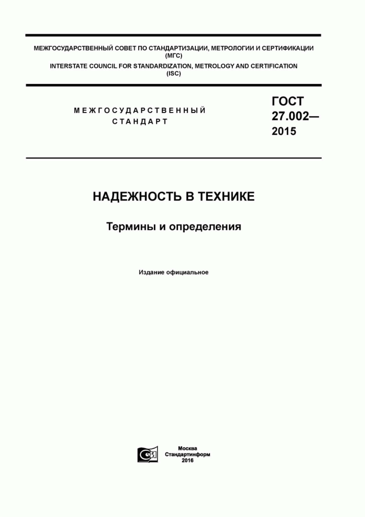 Обложка ГОСТ 27.002-2015 Надежность в технике. Термины и определения