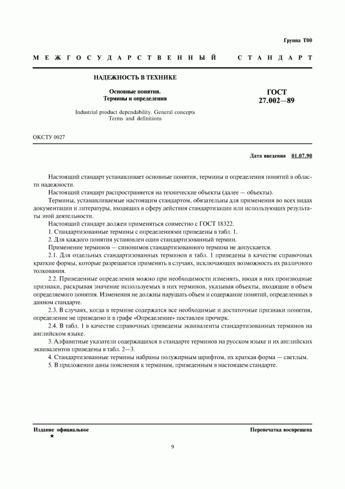 Обложка ГОСТ 27.002-89 Надежность в технике. Основные понятия. Термины и определения