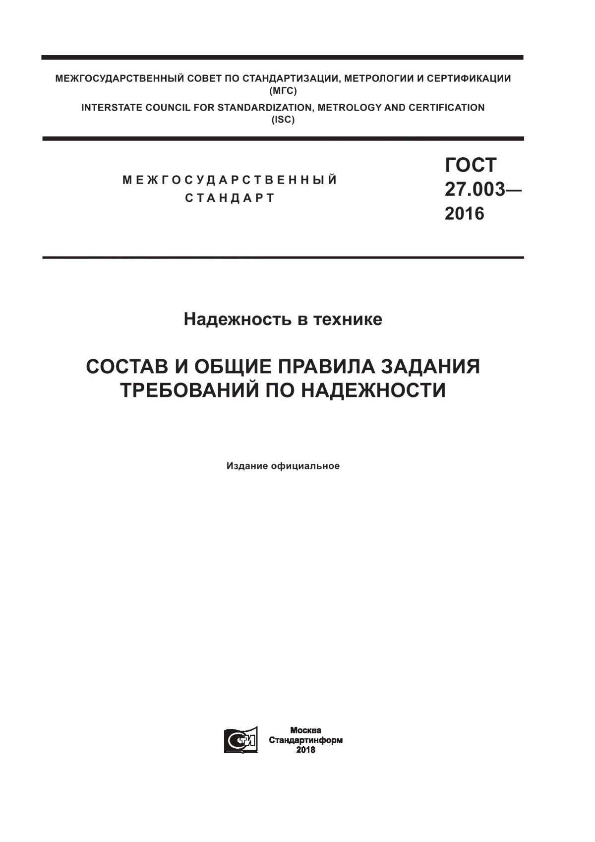 Обложка ГОСТ 27.003-2016 Надежность в технике. Состав и общие правила задания требований по надежности