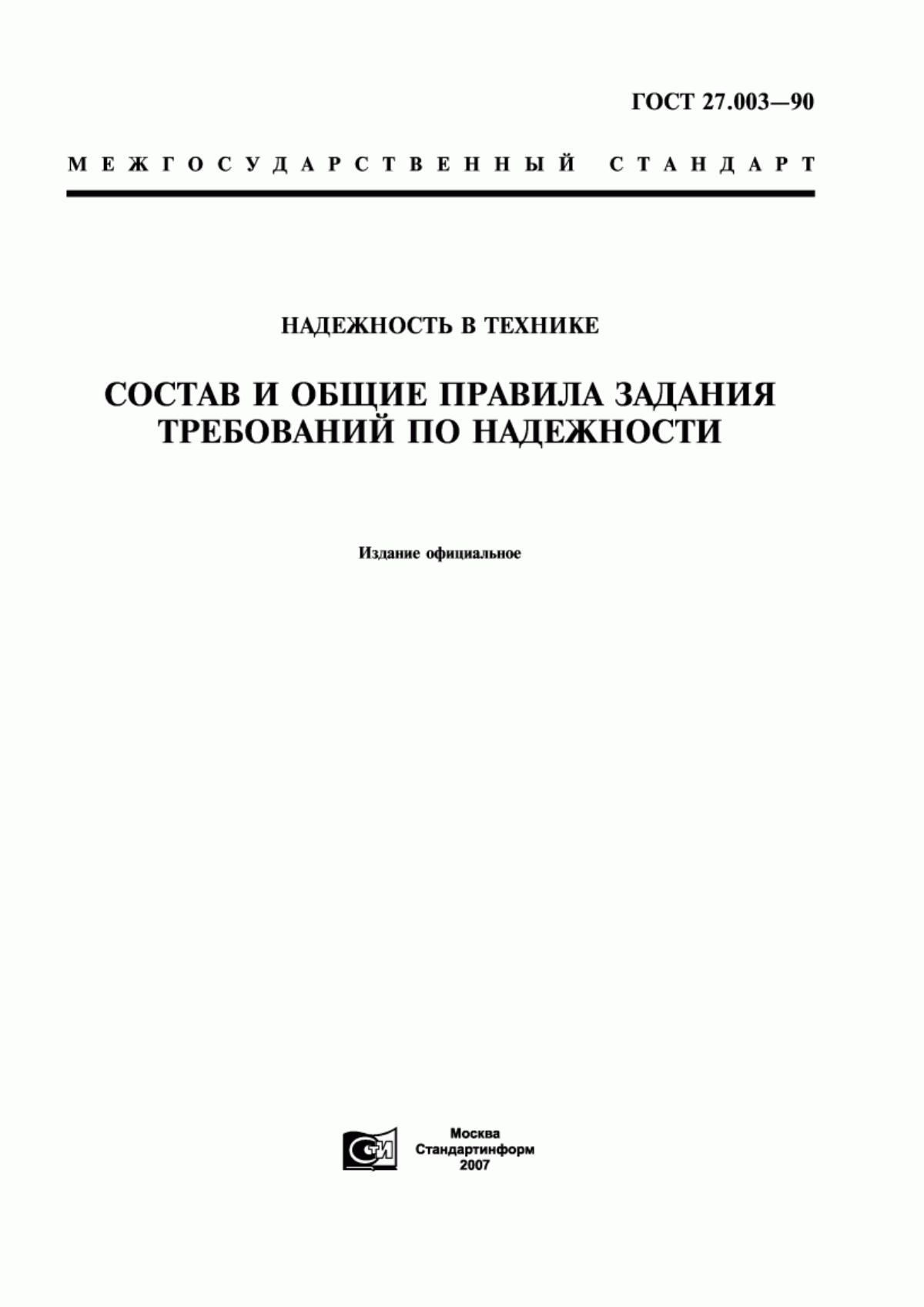 Обложка ГОСТ 27.003-90 Надежность в технике. Состав и общие правила задания требований по надежности