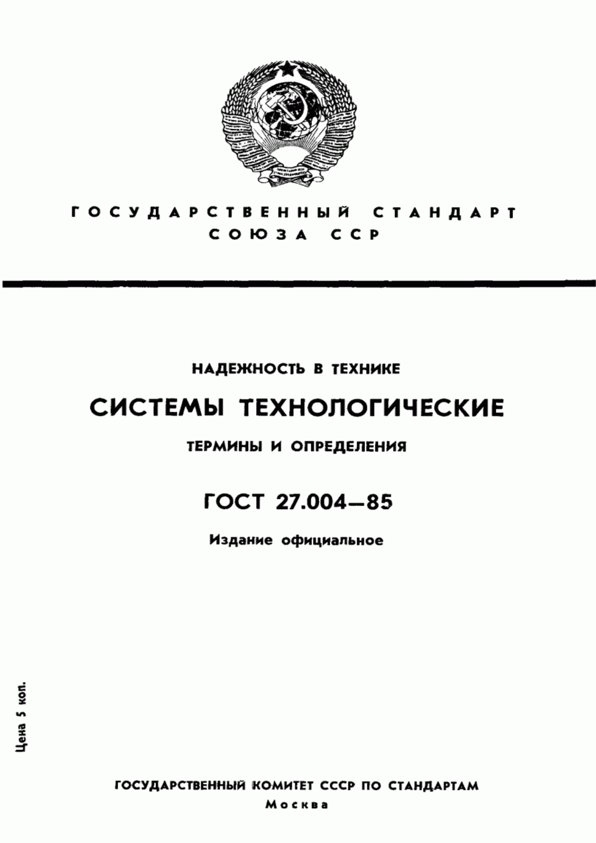 Обложка ГОСТ 27.004-85 Надежность в технике. Системы технологические. Термины и определения