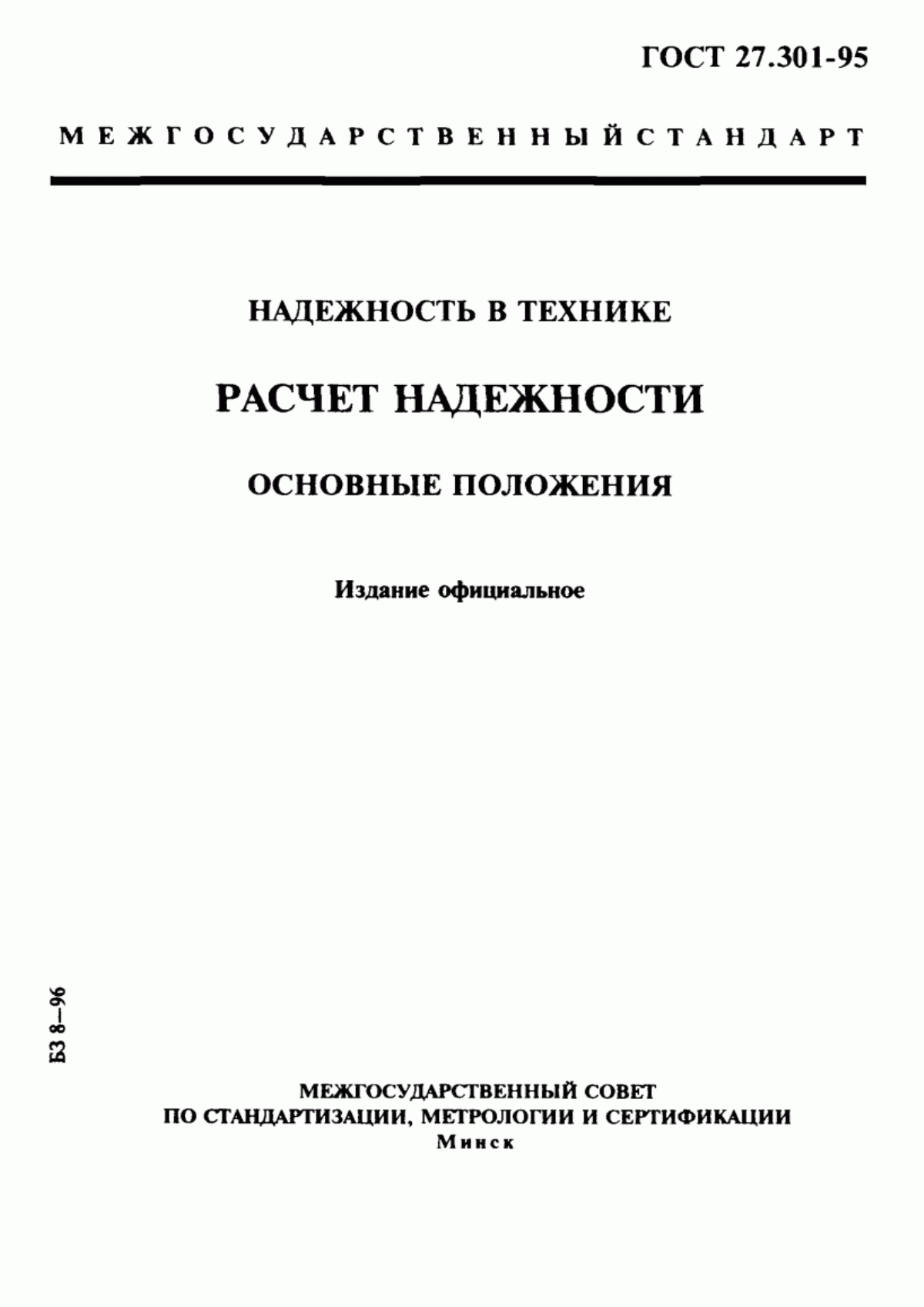 Обложка ГОСТ 27.301-95 Надежность в технике. Расчет надежности. Основные положения