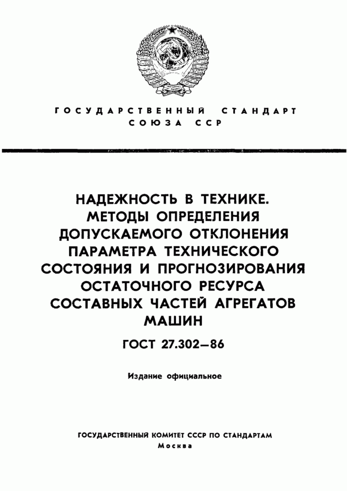 Обложка ГОСТ 27.302-86 Надежность в технике. Методы определения допускаемого отклонения параметра технического состояния и прогнозирования остаточного ресурса составных частей агрегатов машин