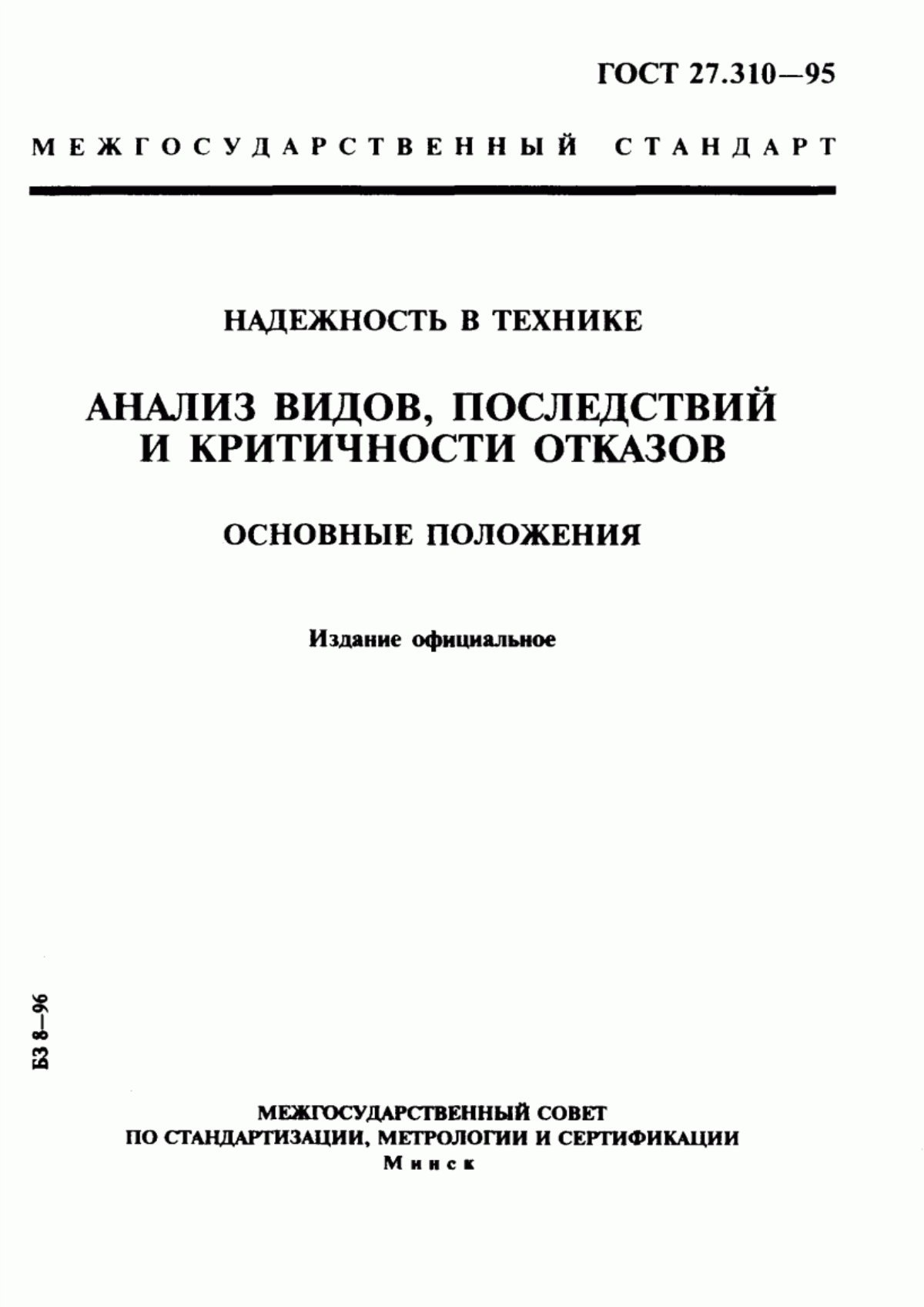 Обложка ГОСТ 27.310-95 Надежность в технике. Анализ видов, последствий и критичности отказов. Основные положения