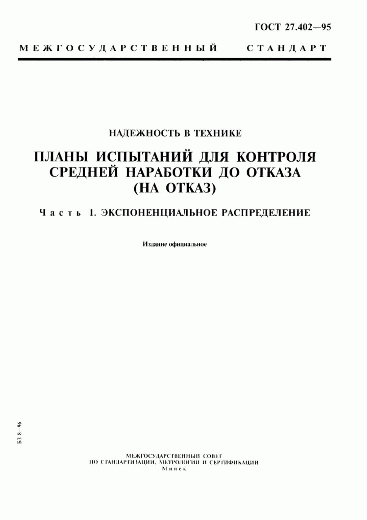 Обложка ГОСТ 27.402-95 Надежность в технике. Планы испытаний для контроля средней наработки до отказа (на отказ). Часть 1. Экспоненциальное распределение