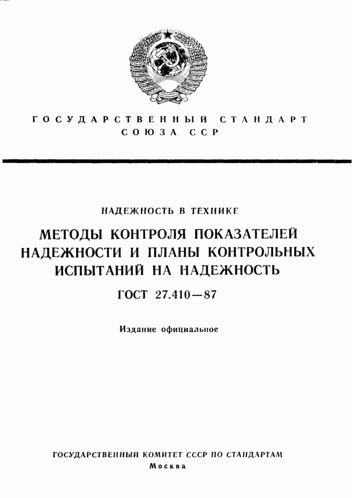 Обложка ГОСТ 27.410-87 Надежность в технике. Методы контроля показателей надежности и планы контрольных испытаний на надежность