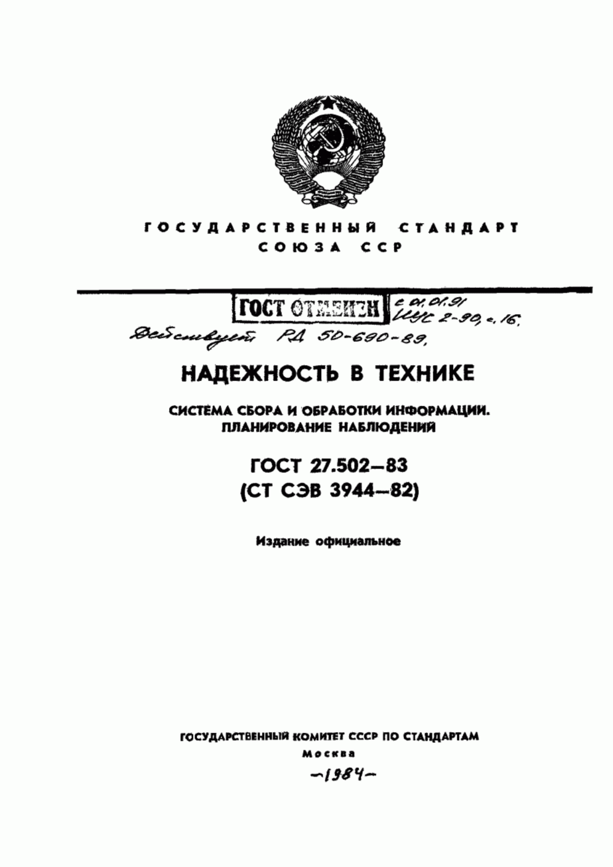 Обложка ГОСТ 27.502-83 Надежность в технике. Система сбора и обработки информации. Планирование наблюдений