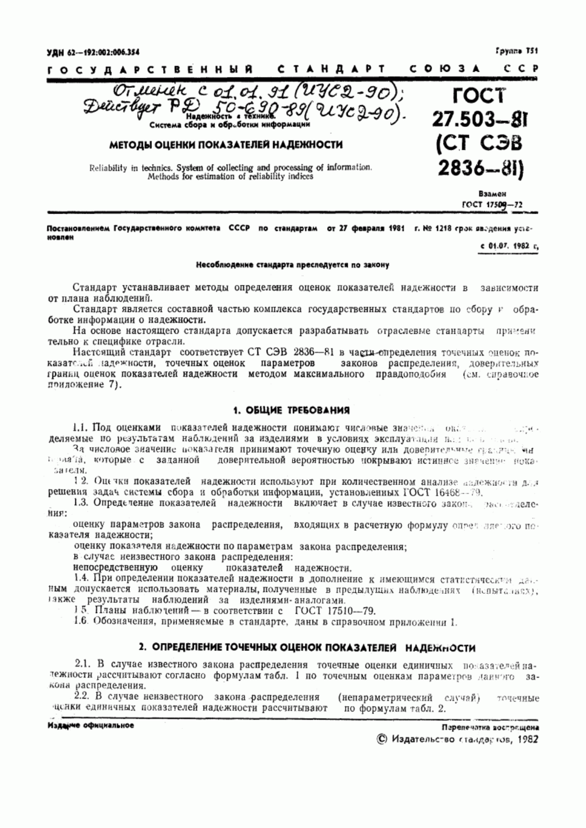Обложка ГОСТ 27.503-81 Надежность в технике. Методы оценки показателей надежности