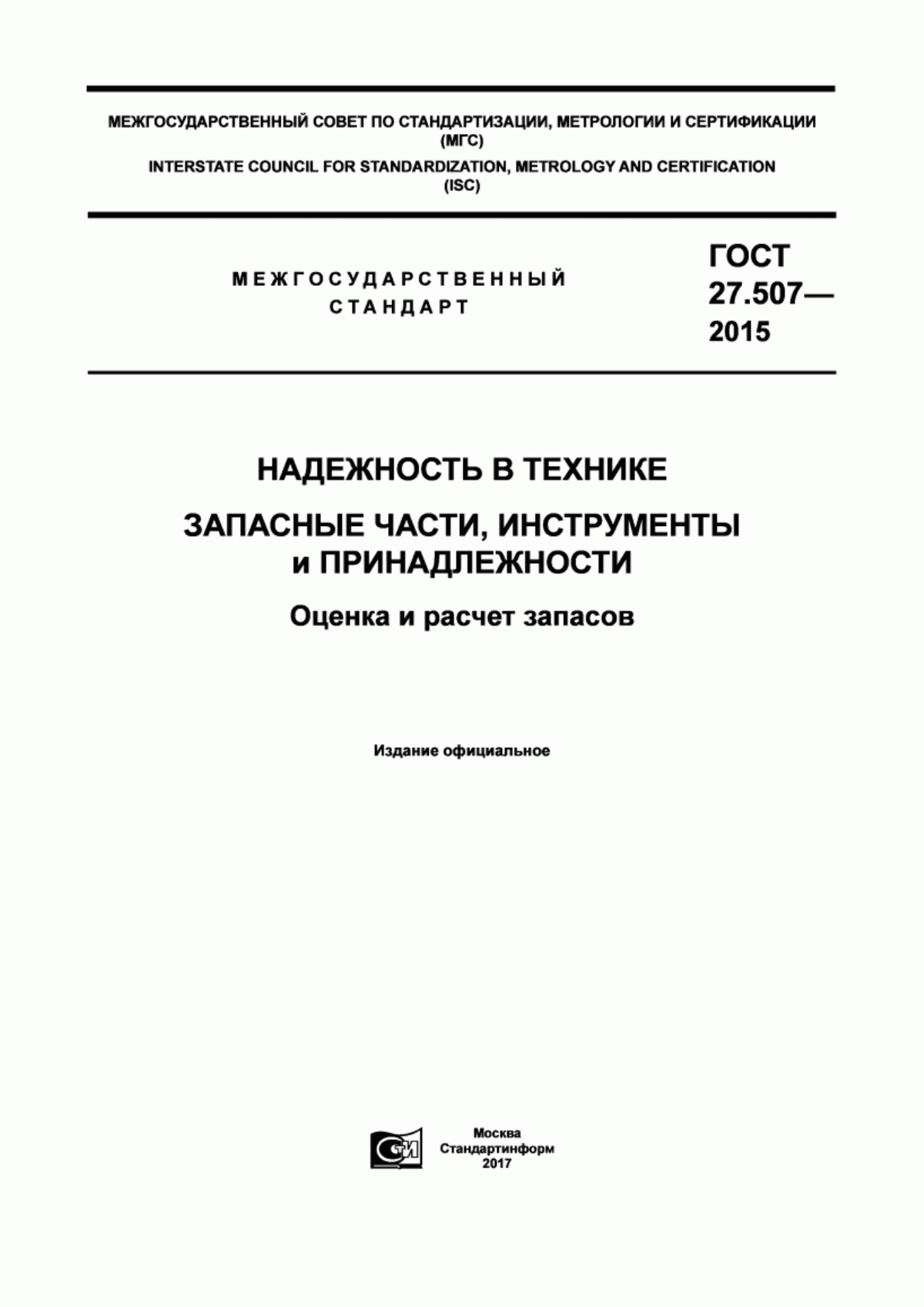 Обложка ГОСТ 27.507-2015 Надежность в технике. Запасные части, инструменты и принадлежности. Оценка и расчет запасов