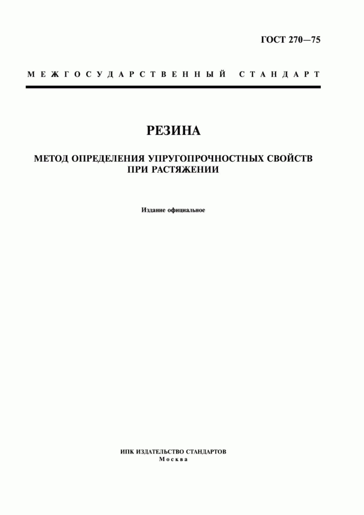 Обложка ГОСТ 270-75 Резина. Метод определения упругопрочностных свойств при растяжении