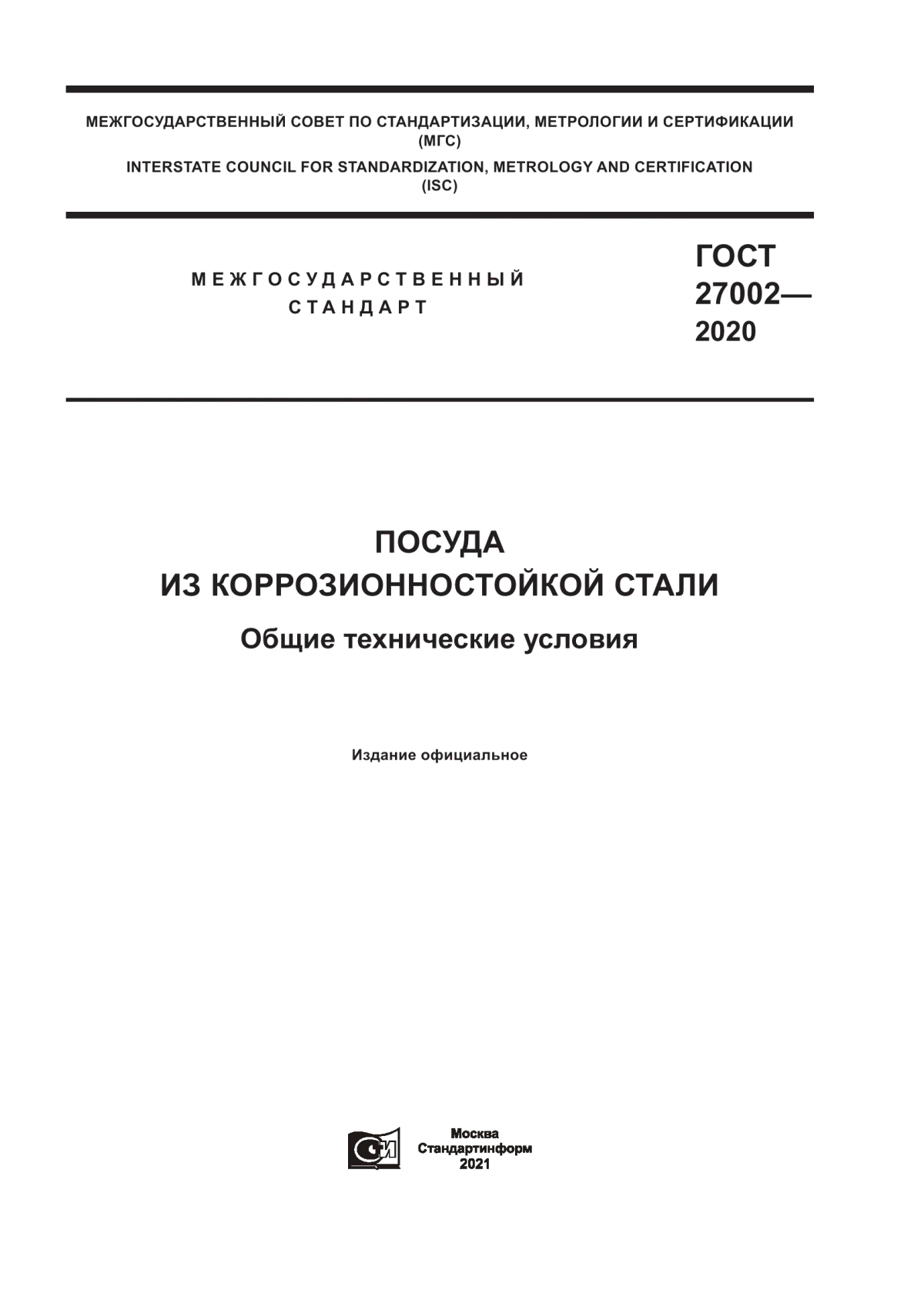 Обложка ГОСТ 27002-2020 Посуда из коррозионностокой стали. Общие технические условия