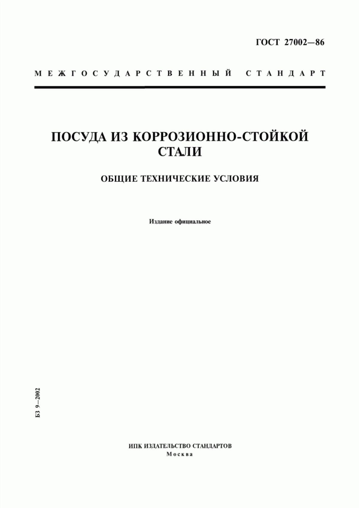 Обложка ГОСТ 27002-86 Посуда из коррозионно-стойкой стали. Общие технические условия