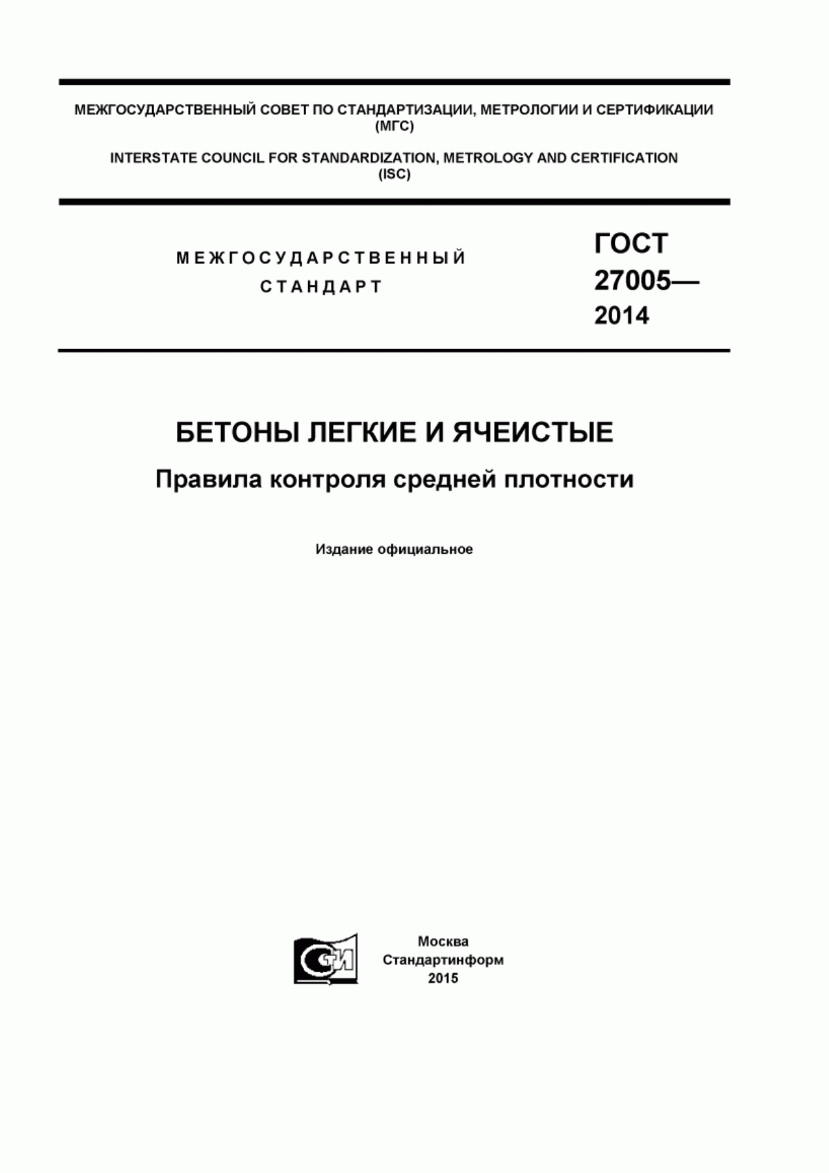 Обложка ГОСТ 27005-2014 Бетоны легкие и ячеистые. Правила контроля средней плотности