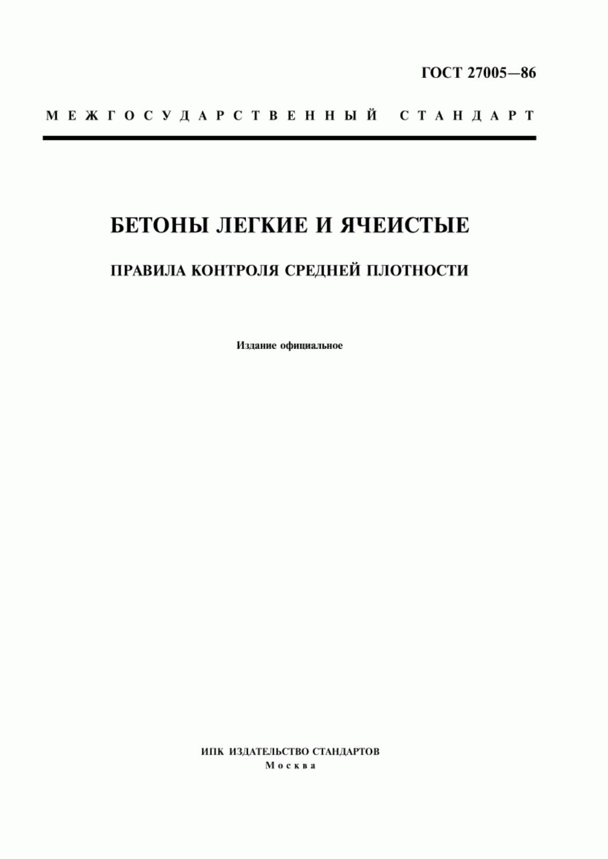 Обложка ГОСТ 27005-86 Бетоны легкие и ячеистые. Правила контроля средней плотности