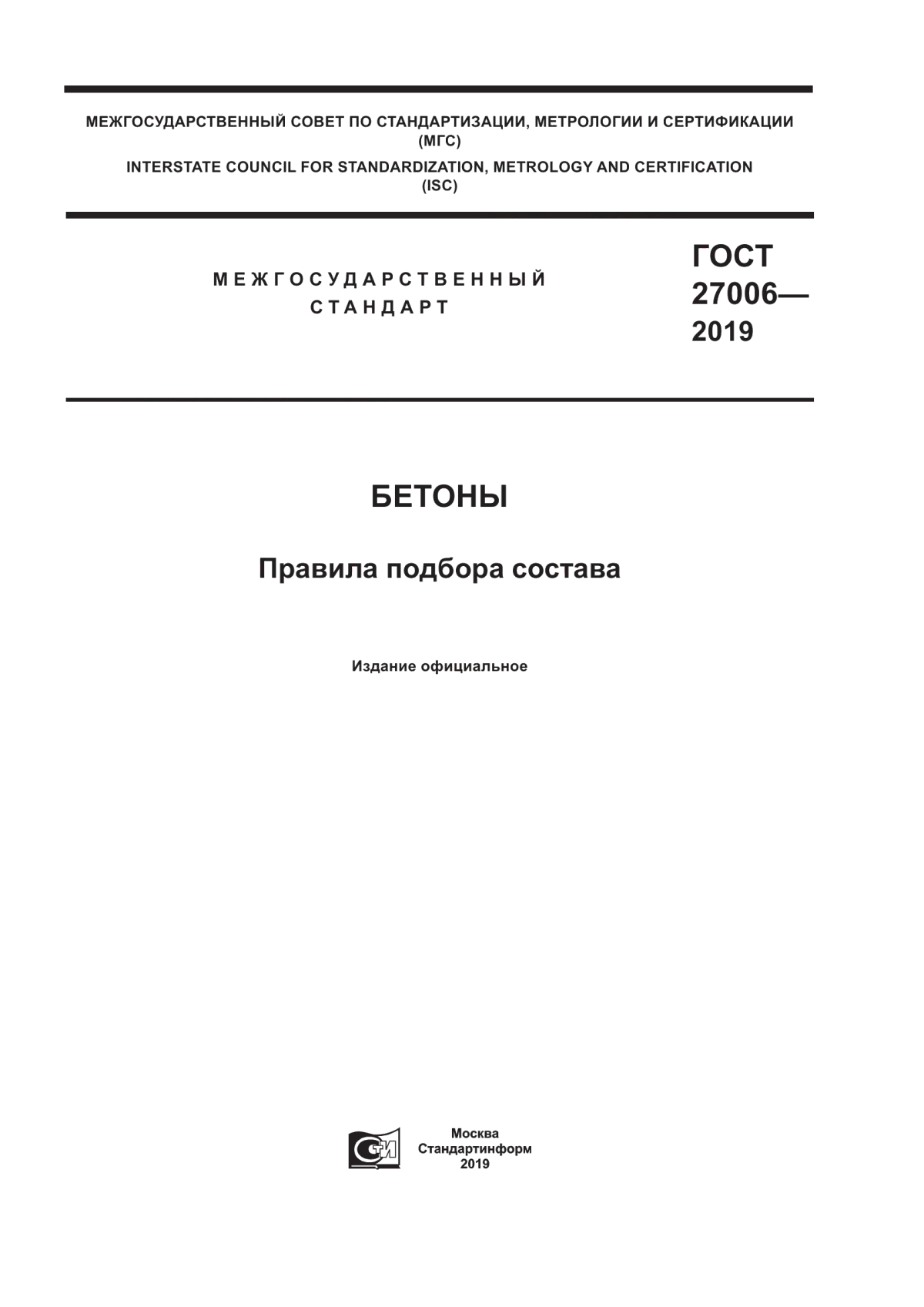 Обложка ГОСТ 27006-2019 Бетоны. Правила подбора состава